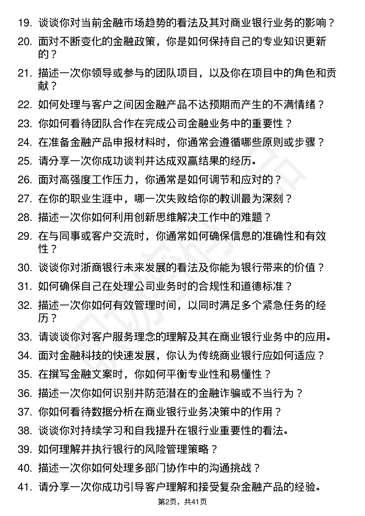 48道浙商银行公司客户经理（社招）岗位面试题库及参考回答含考察点分析