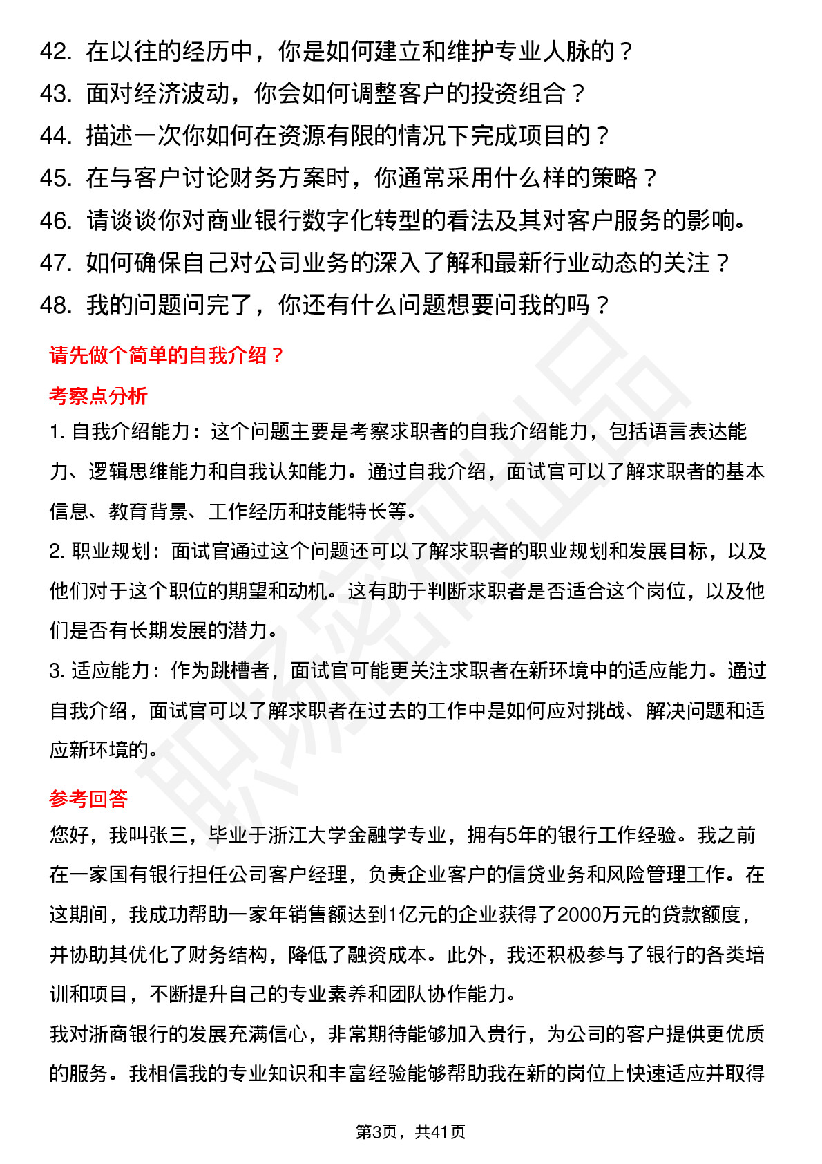 48道浙商银行公司客户经理（社招）岗位面试题库及参考回答含考察点分析