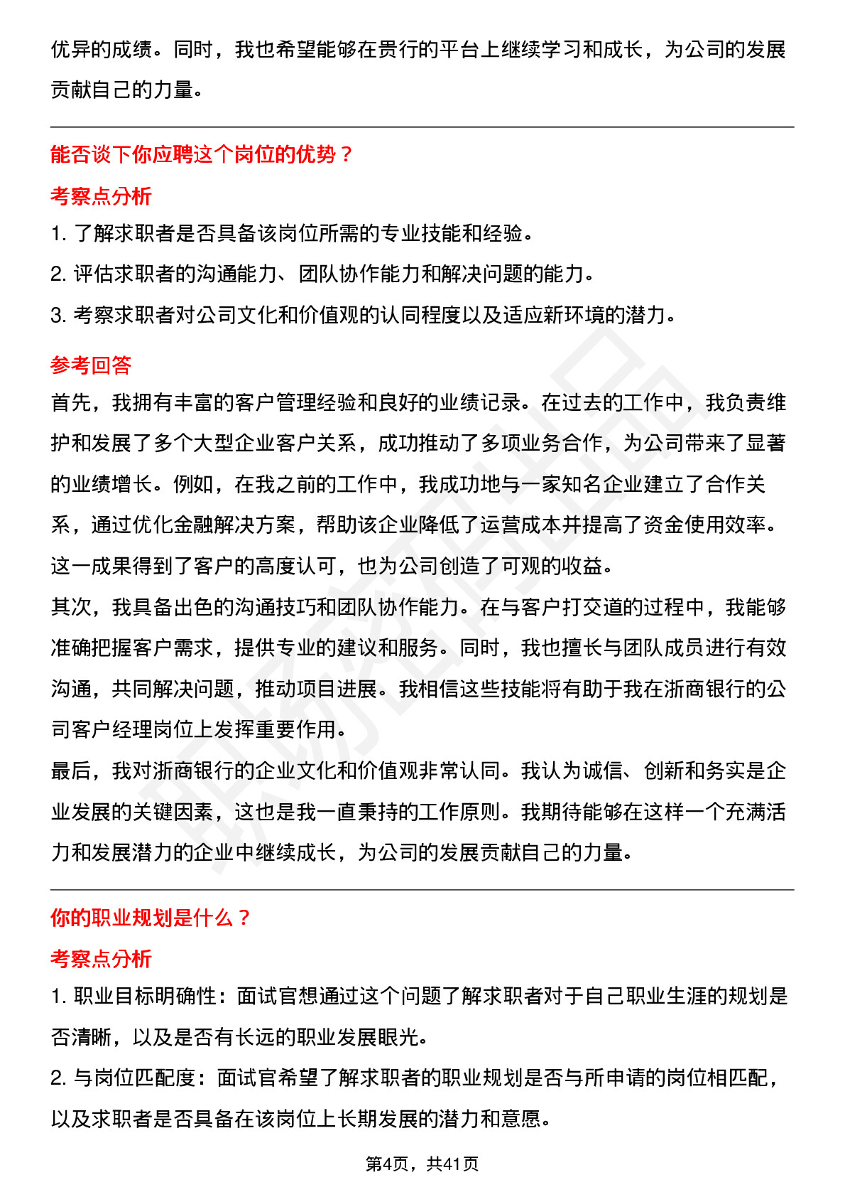 48道浙商银行公司客户经理（社招）岗位面试题库及参考回答含考察点分析