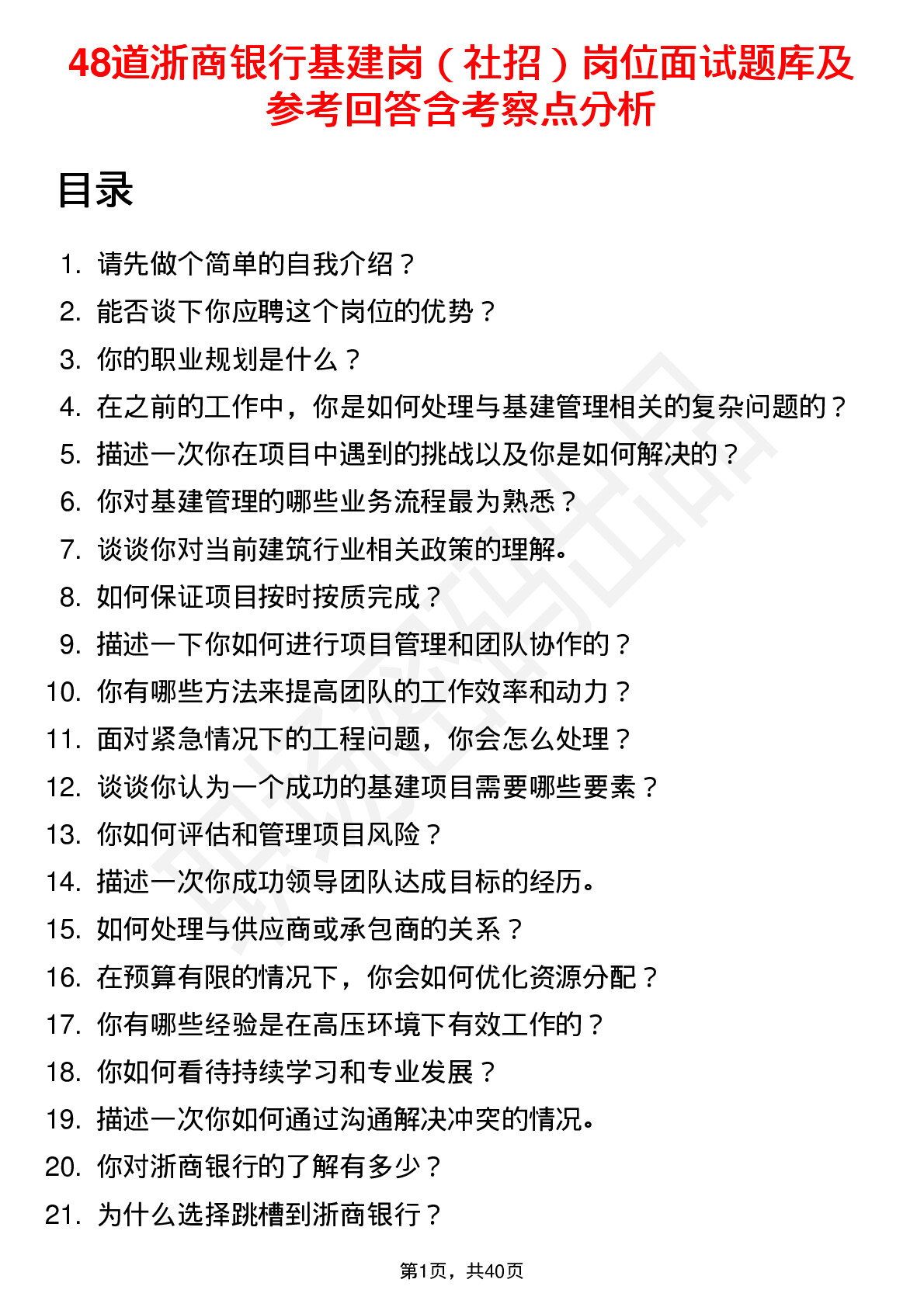 48道浙商银行基建岗（社招）岗位面试题库及参考回答含考察点分析