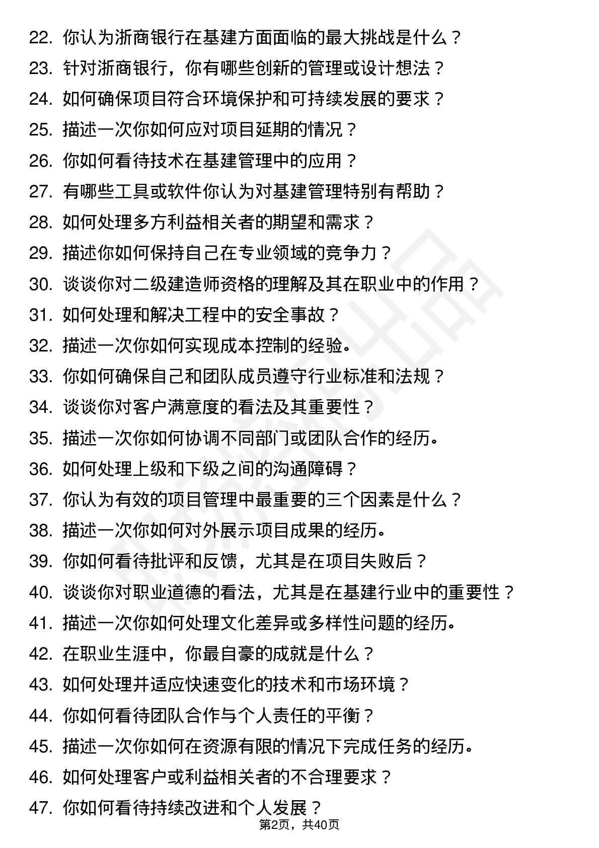 48道浙商银行基建岗（社招）岗位面试题库及参考回答含考察点分析