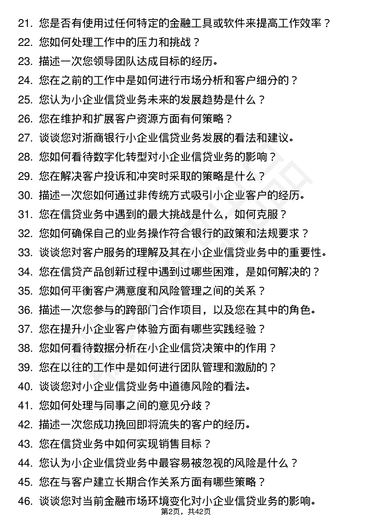 48道浙商银行小企业客户经理（社招）岗位面试题库及参考回答含考察点分析