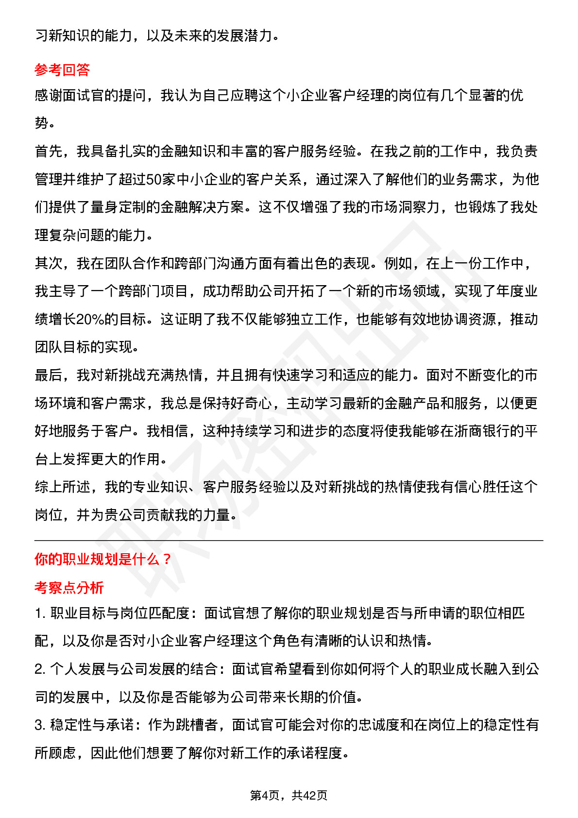 48道浙商银行小企业客户经理（社招）岗位面试题库及参考回答含考察点分析