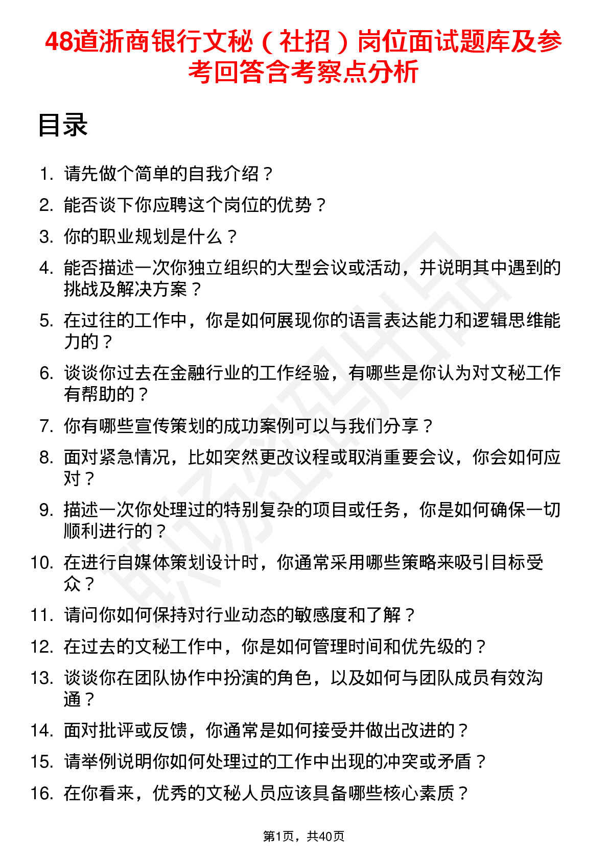 48道浙商银行文秘（社招）岗位面试题库及参考回答含考察点分析