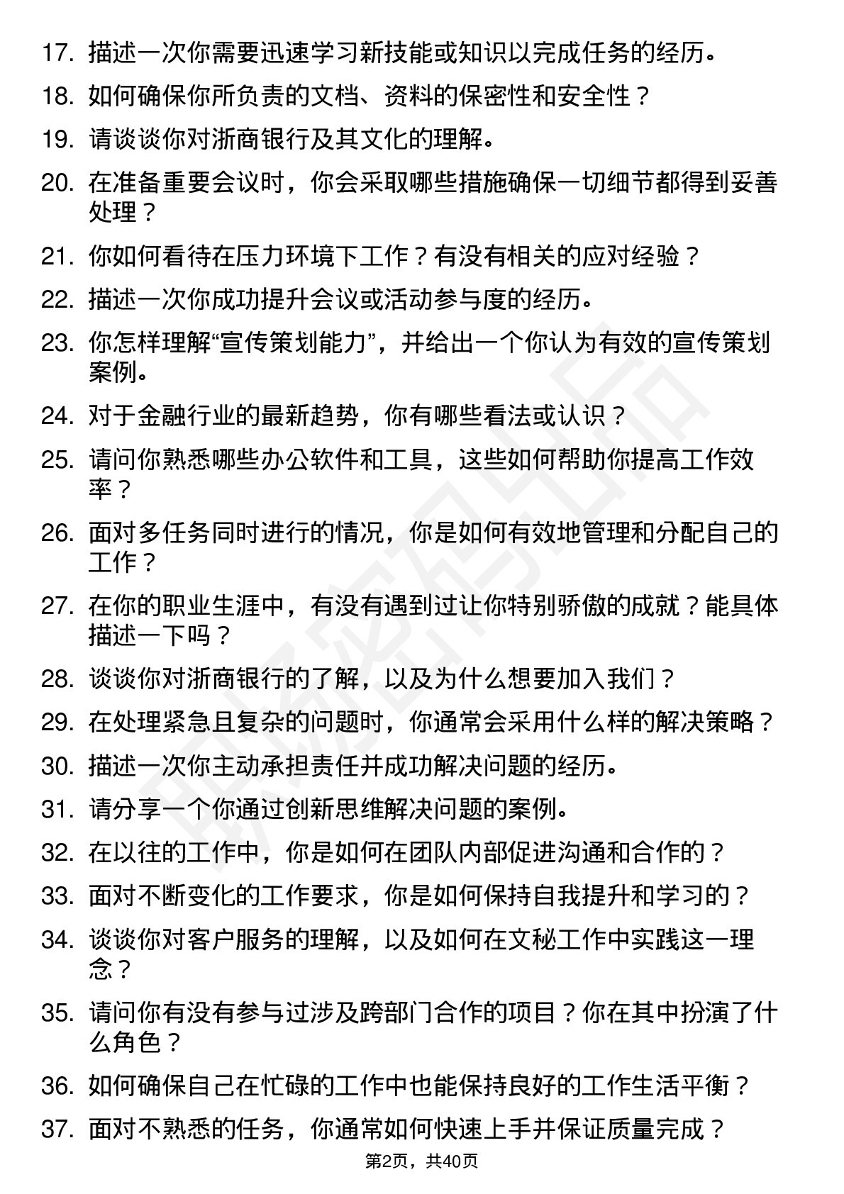 48道浙商银行文秘（社招）岗位面试题库及参考回答含考察点分析