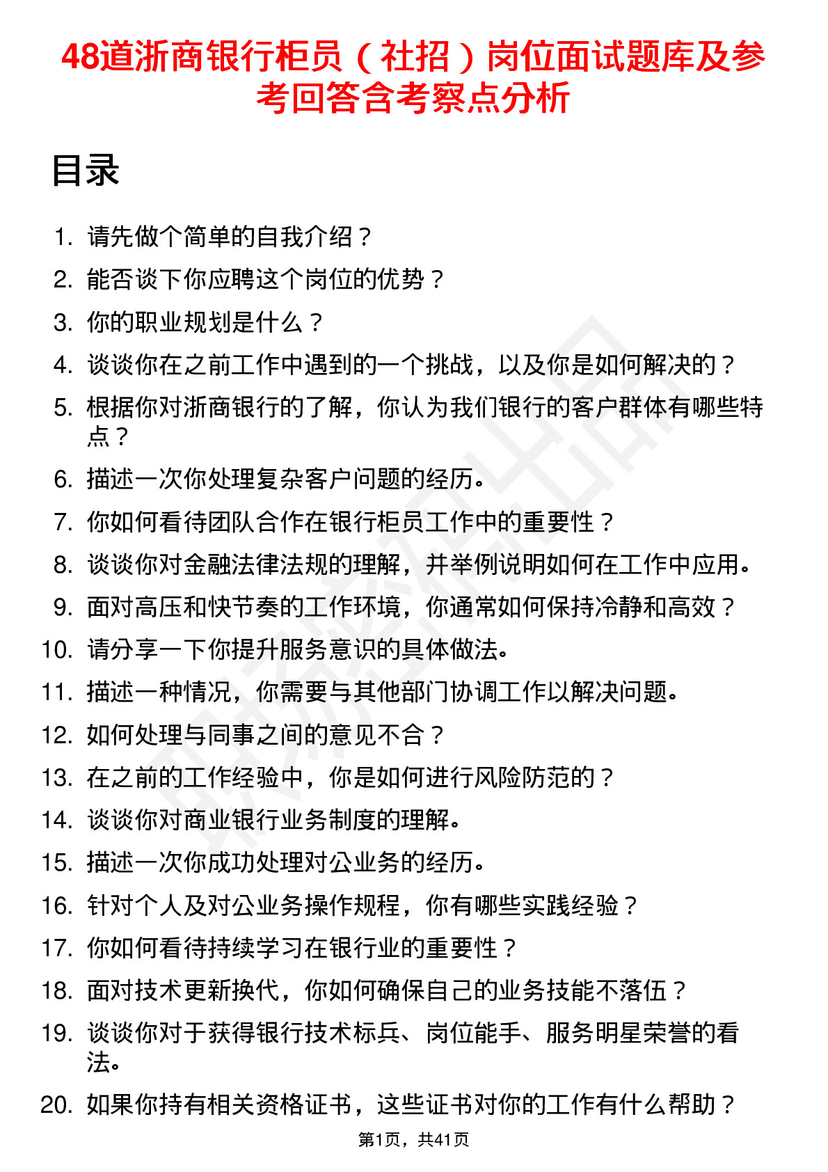 48道浙商银行柜员（社招）岗位面试题库及参考回答含考察点分析