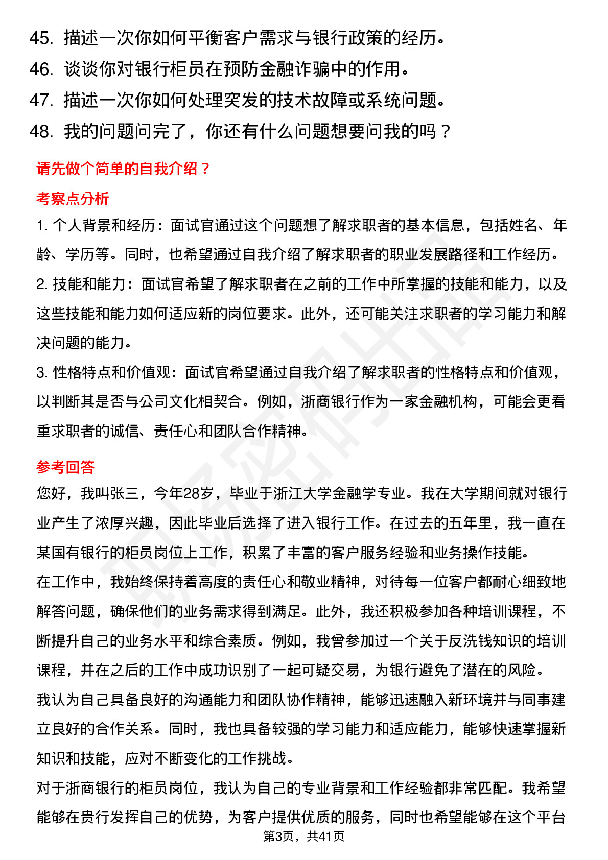 48道浙商银行柜员（社招）岗位面试题库及参考回答含考察点分析