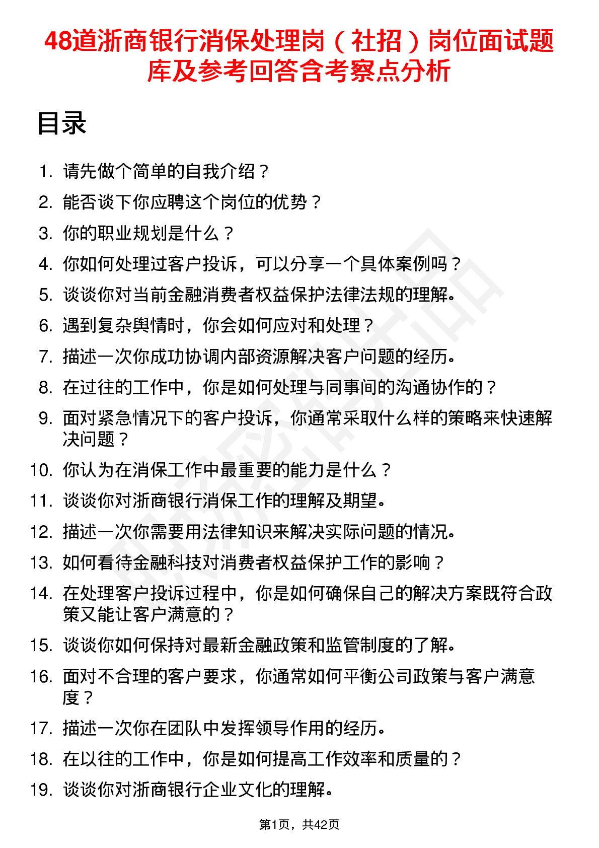 48道浙商银行消保处理岗（社招）岗位面试题库及参考回答含考察点分析