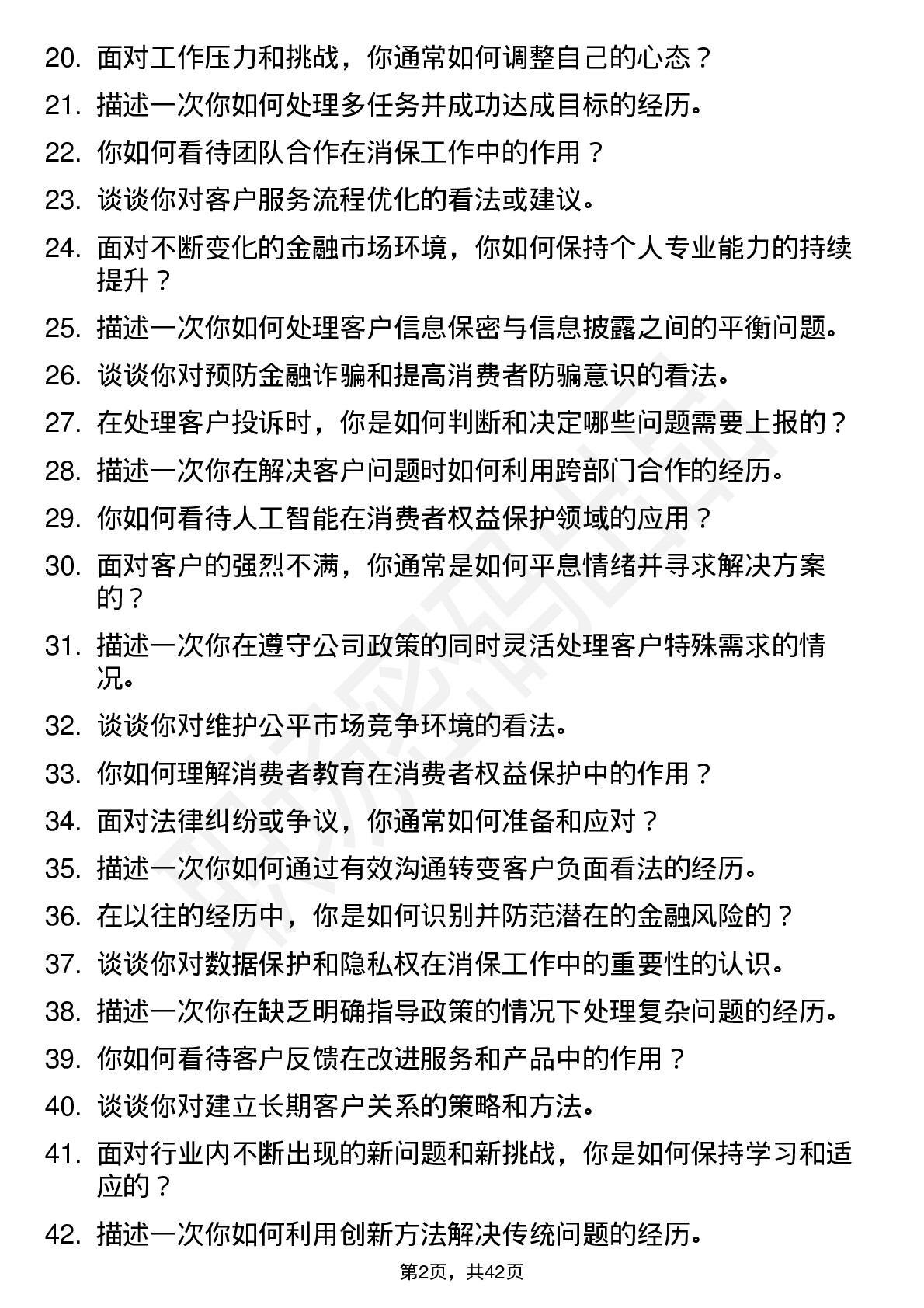 48道浙商银行消保处理岗（社招）岗位面试题库及参考回答含考察点分析