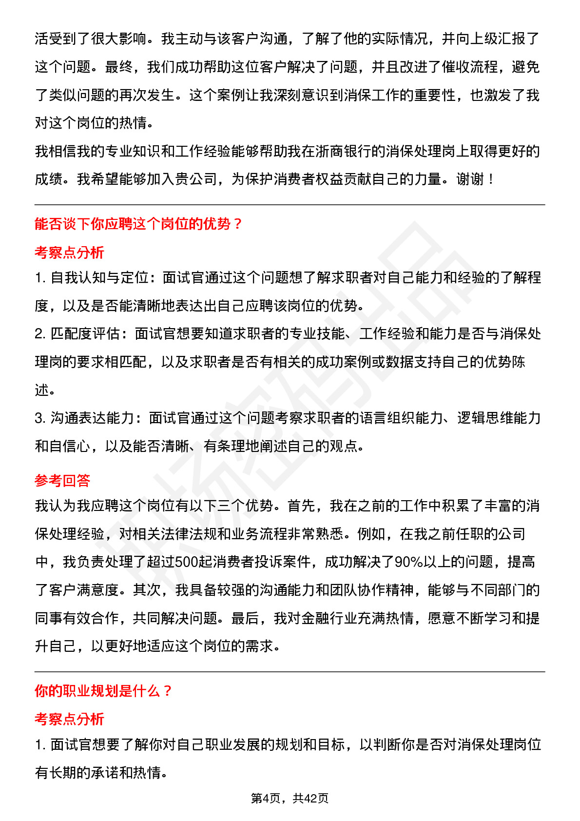 48道浙商银行消保处理岗（社招）岗位面试题库及参考回答含考察点分析