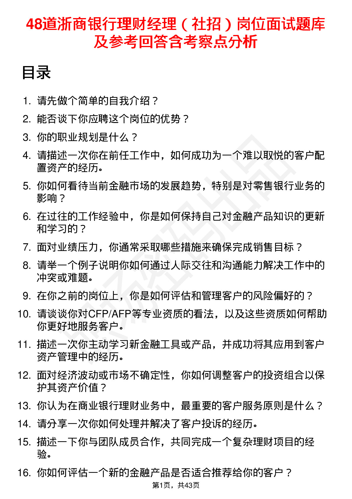 48道浙商银行理财经理（社招）岗位面试题库及参考回答含考察点分析