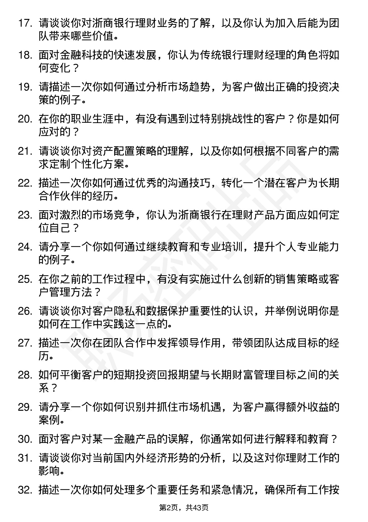 48道浙商银行理财经理（社招）岗位面试题库及参考回答含考察点分析