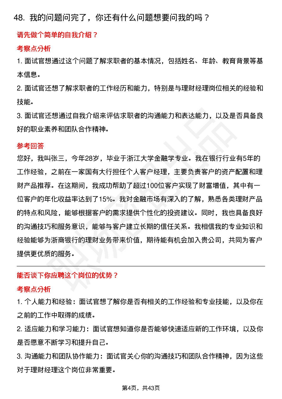 48道浙商银行理财经理（社招）岗位面试题库及参考回答含考察点分析