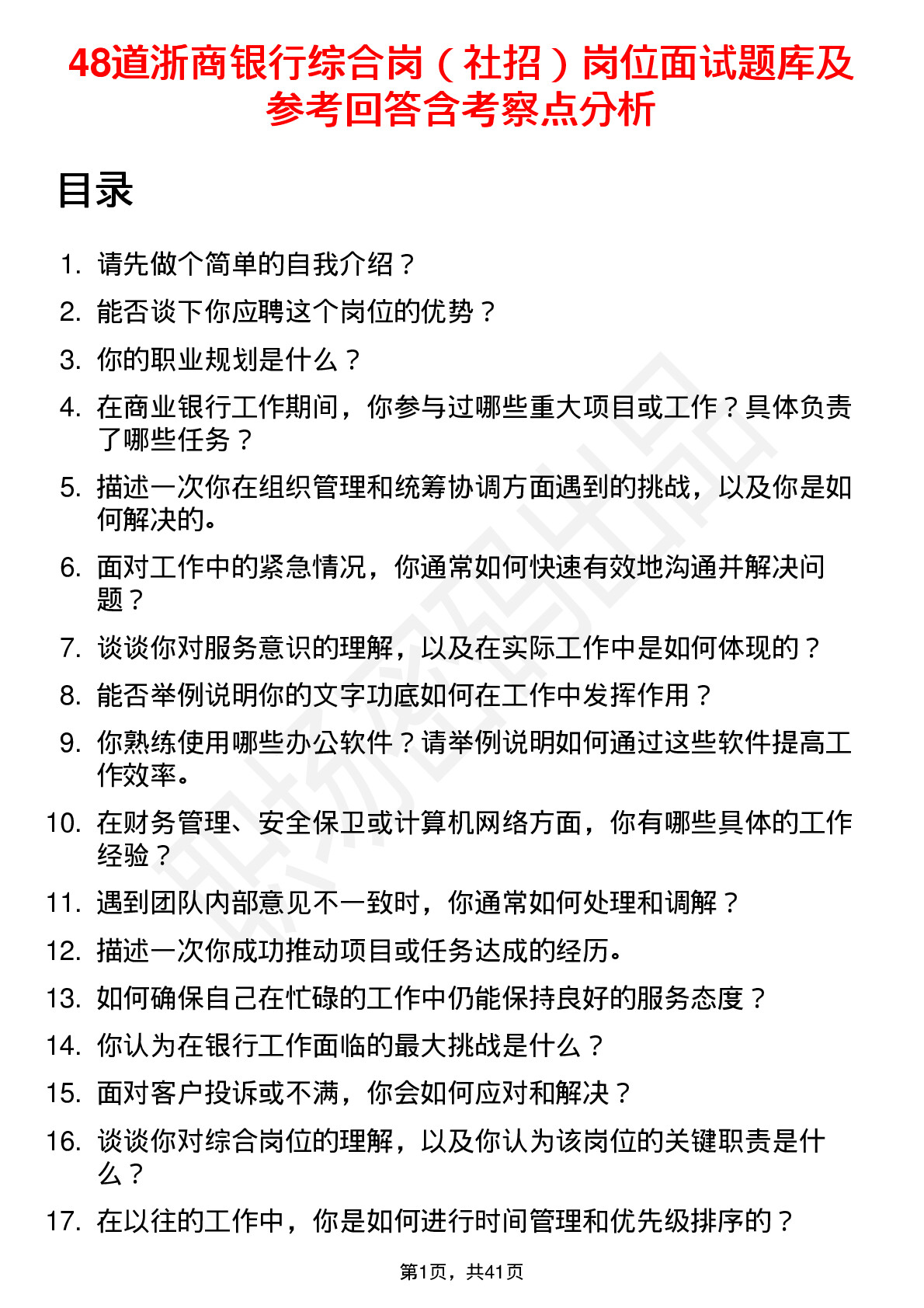 48道浙商银行综合岗（社招）岗位面试题库及参考回答含考察点分析