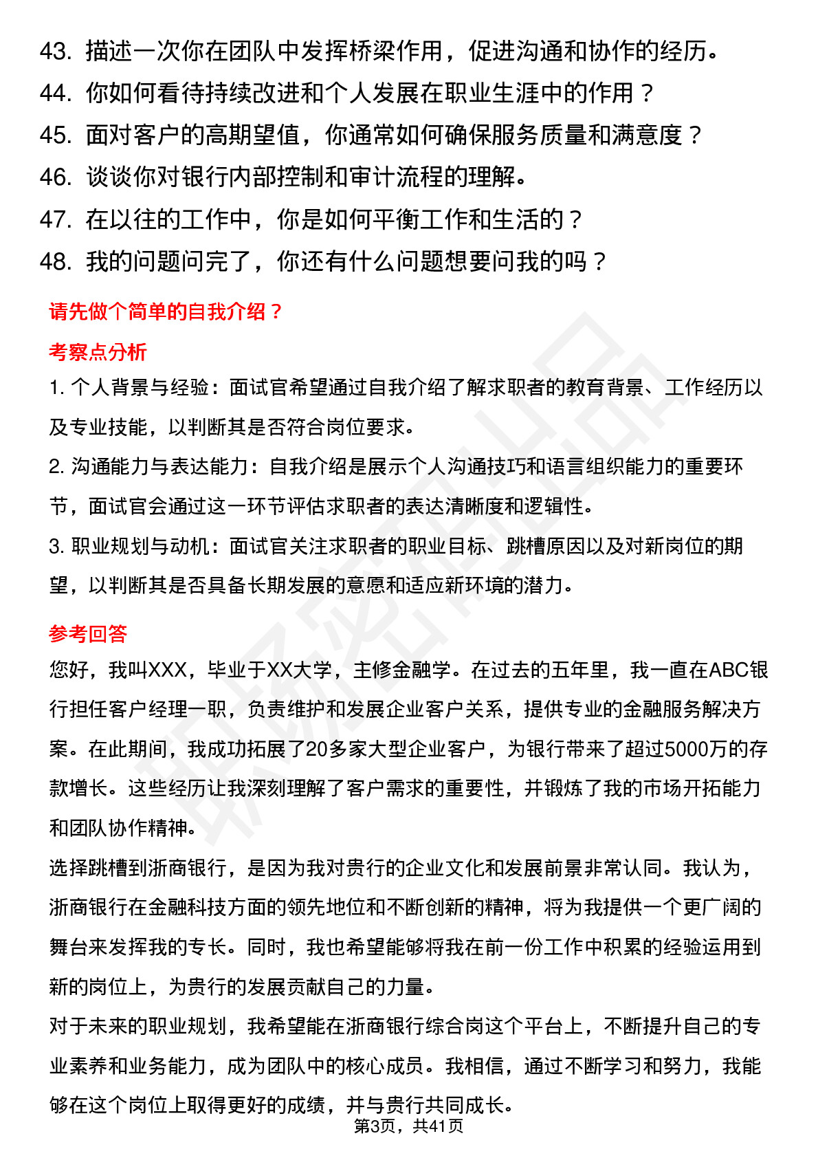 48道浙商银行综合岗（社招）岗位面试题库及参考回答含考察点分析