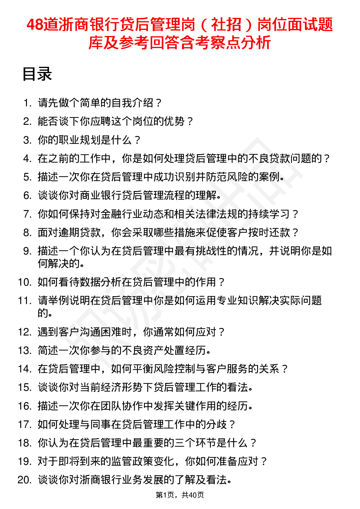 48道浙商银行贷后管理岗（社招）岗位面试题库及参考回答含考察点分析