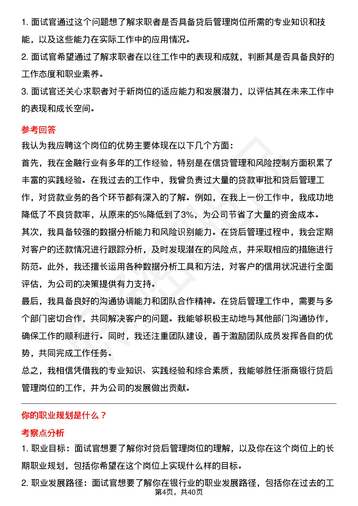 48道浙商银行贷后管理岗（社招）岗位面试题库及参考回答含考察点分析