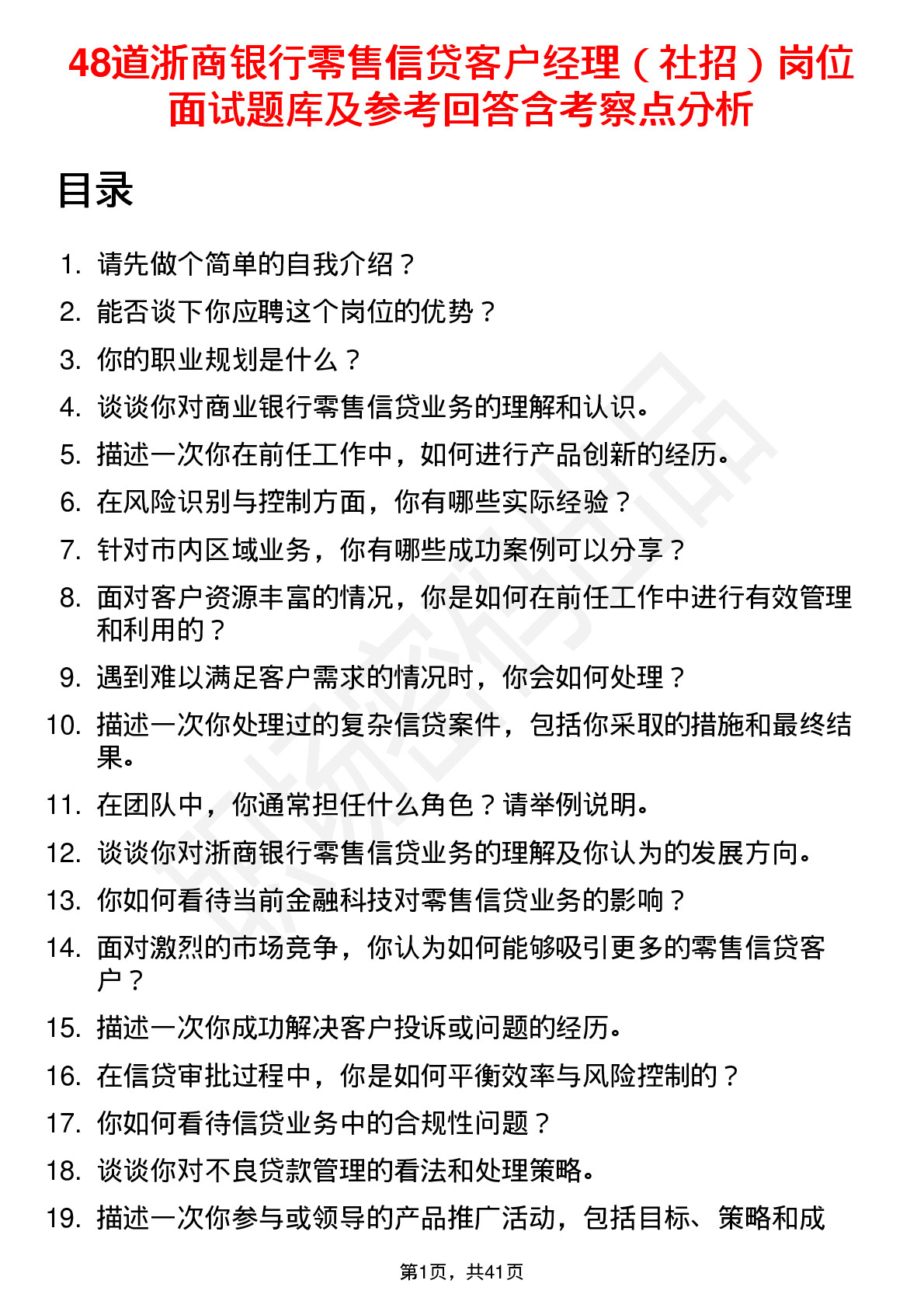 48道浙商银行零售信贷客户经理（社招）岗位面试题库及参考回答含考察点分析