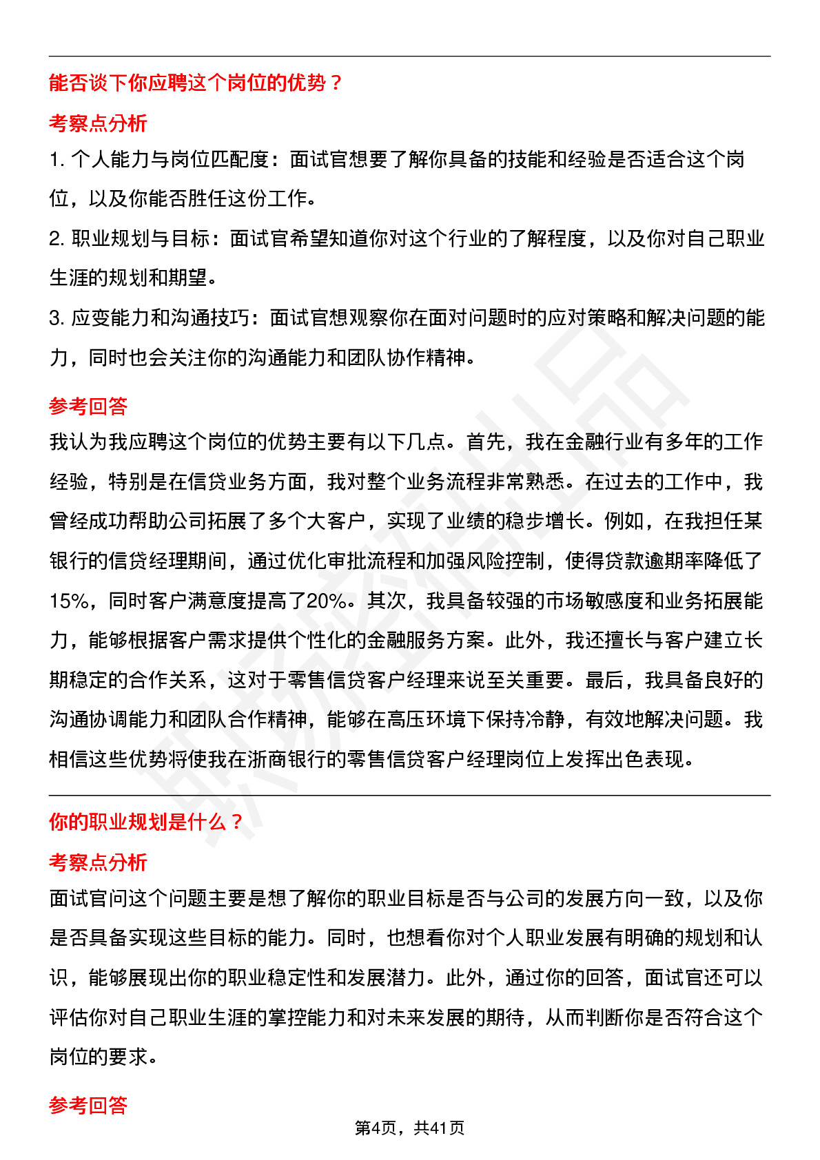 48道浙商银行零售信贷客户经理（社招）岗位面试题库及参考回答含考察点分析