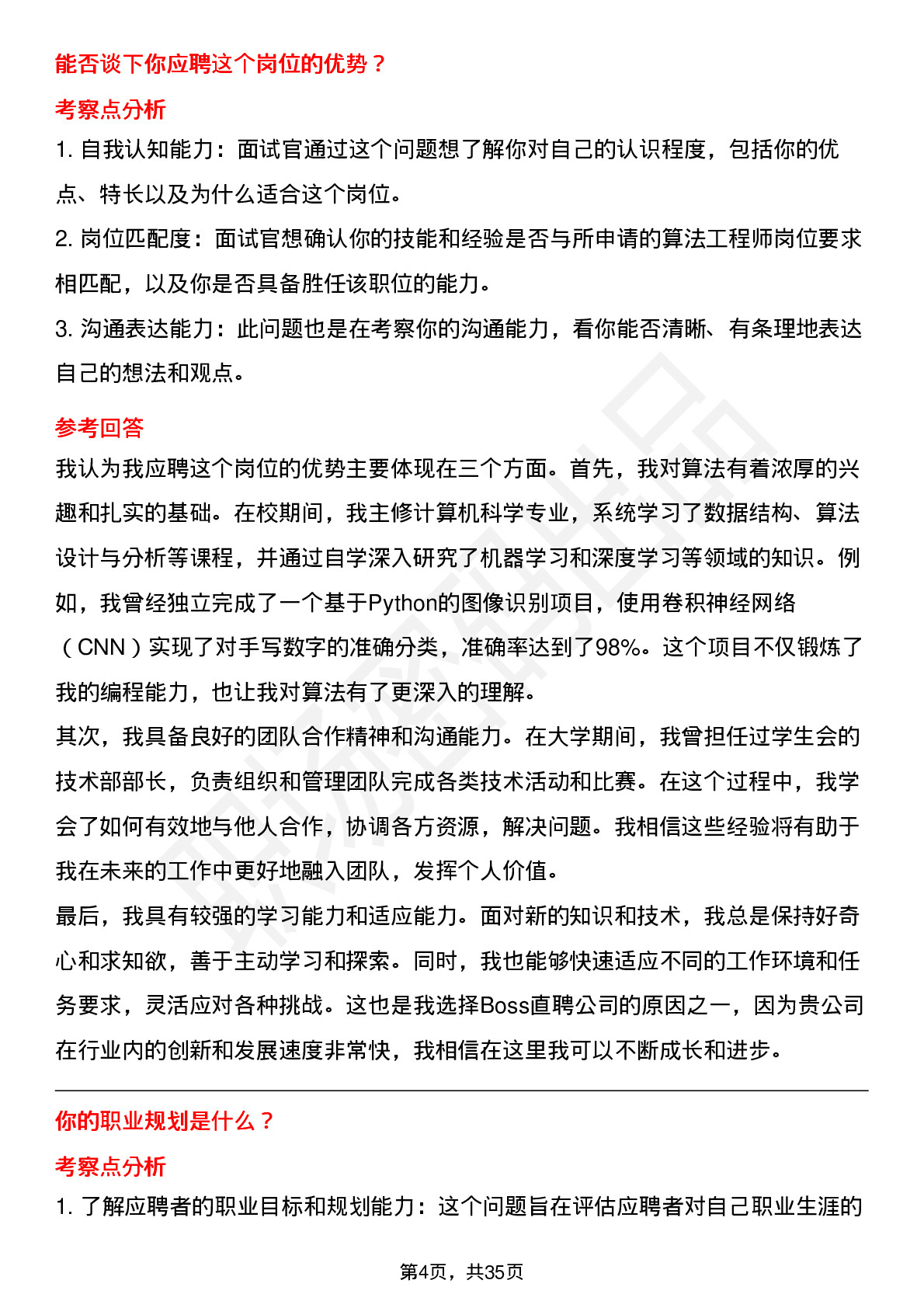 48道Boss直聘算法工程师（校招）岗位面试题库及参考回答含考察点分析