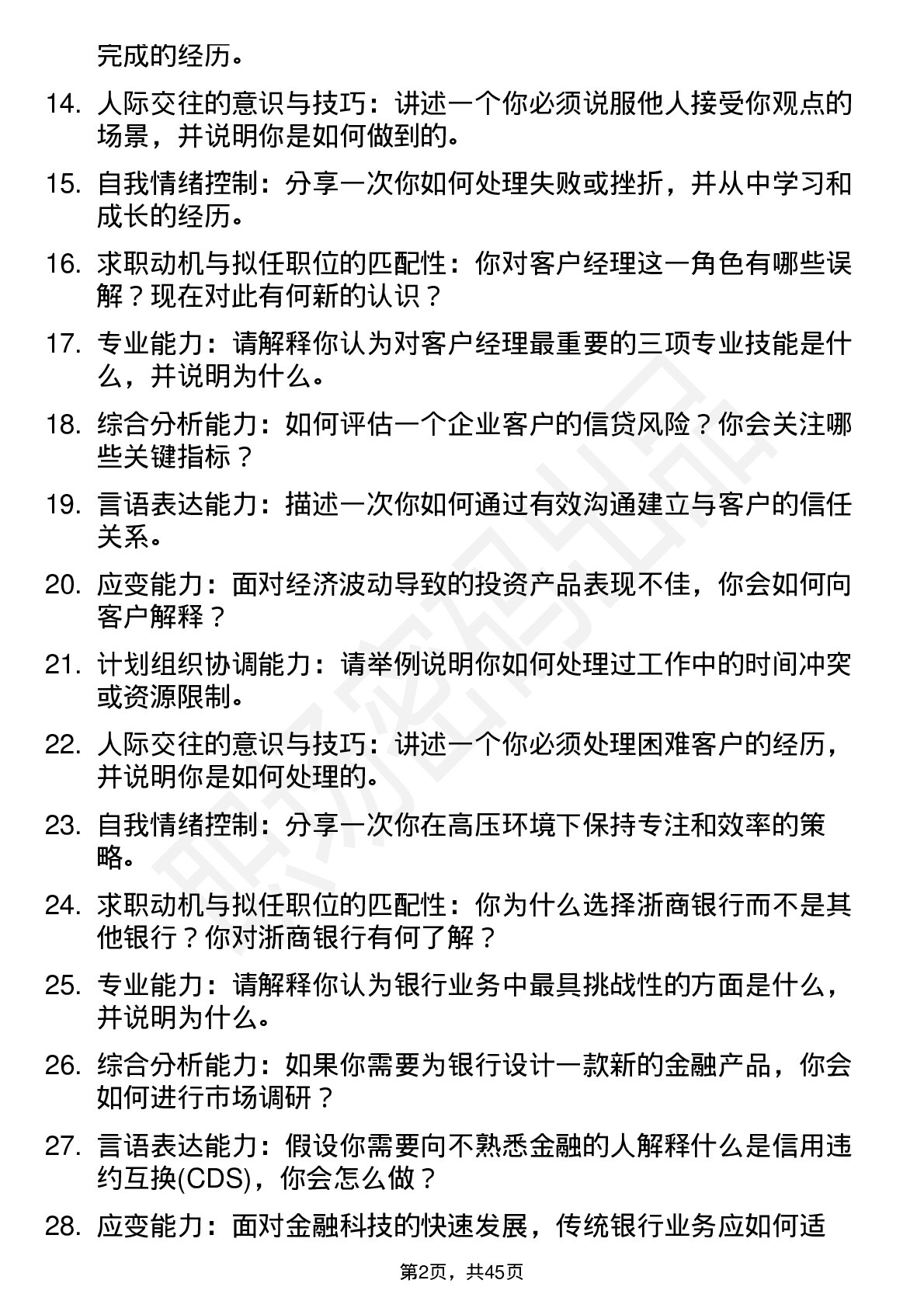 48道浙商银行客户经理（校招）面试题及参考答案结构化面试题