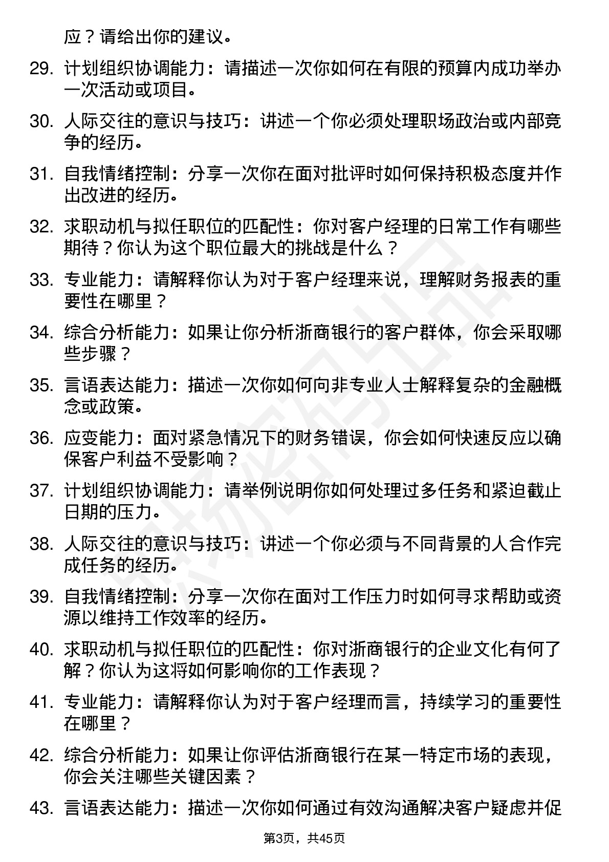 48道浙商银行客户经理（校招）面试题及参考答案结构化面试题