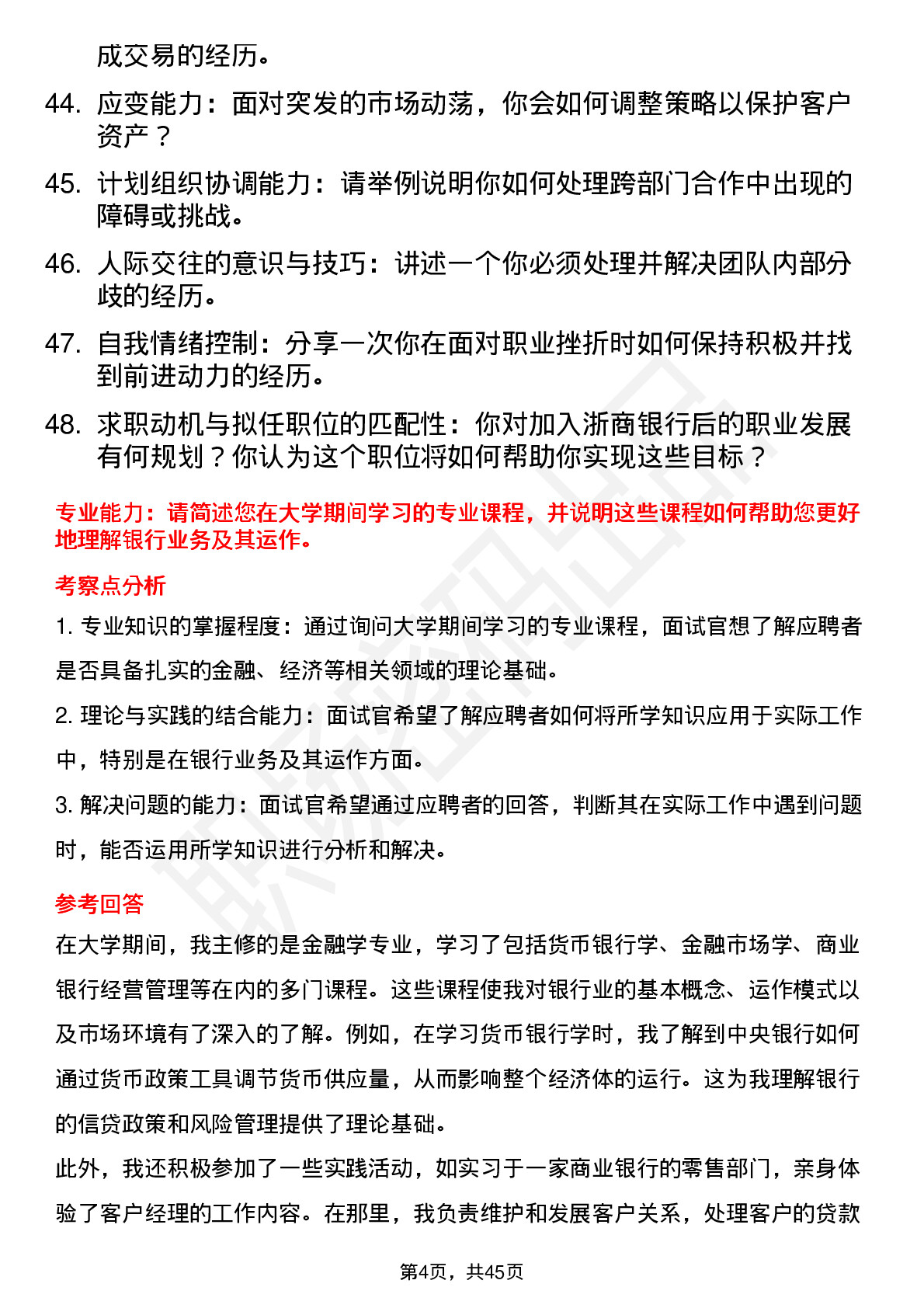 48道浙商银行客户经理（校招）面试题及参考答案结构化面试题