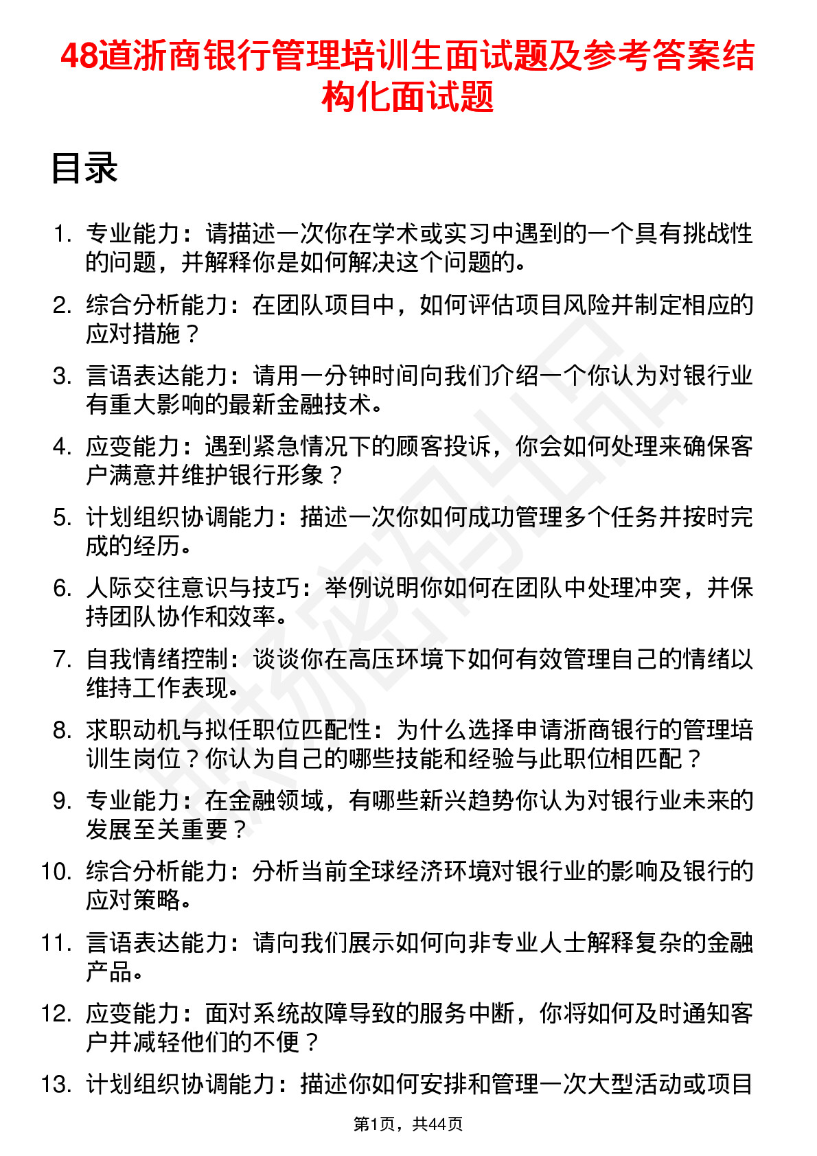 48道浙商银行管理培训生面试题及参考答案结构化面试题