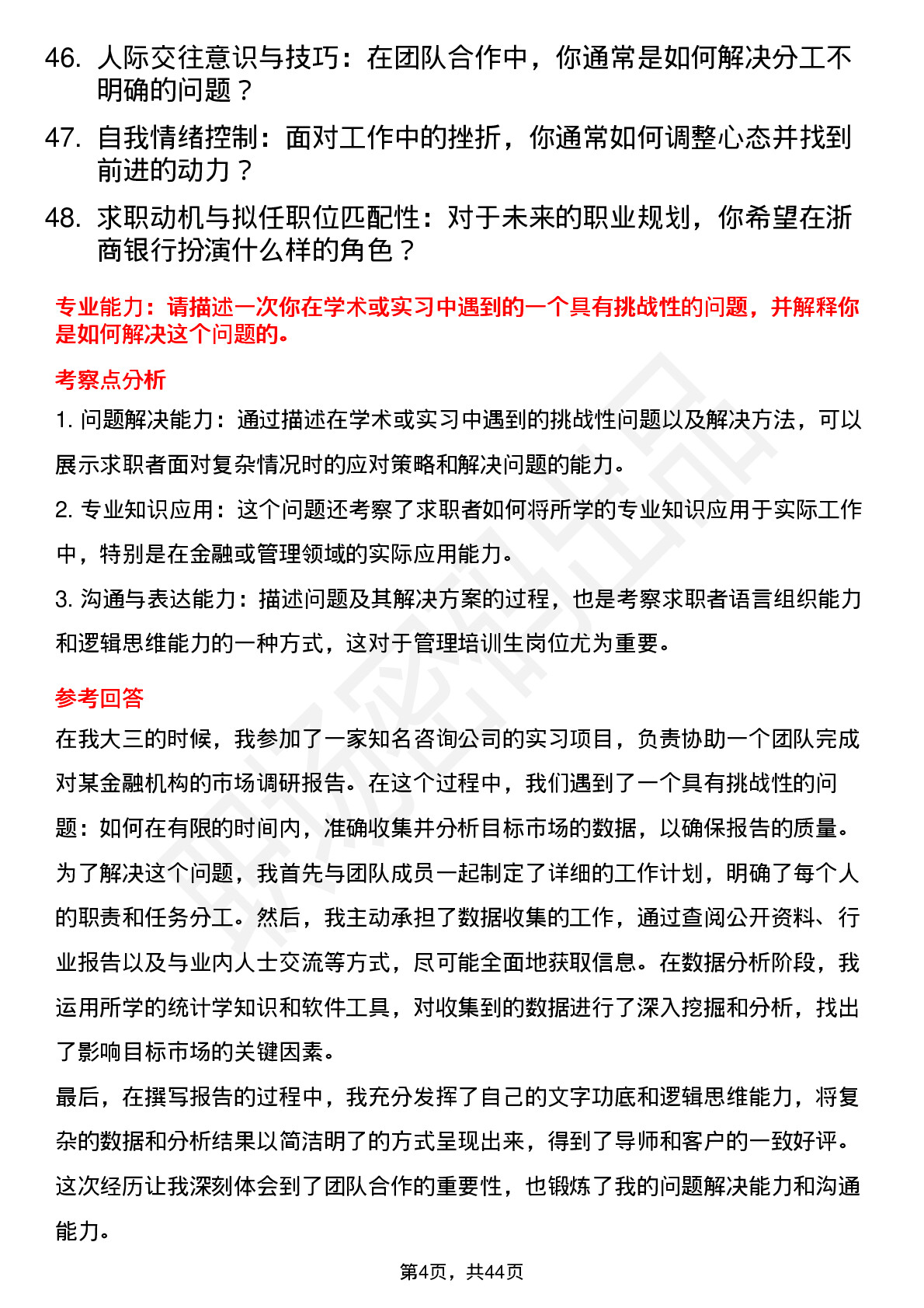 48道浙商银行管理培训生面试题及参考答案结构化面试题