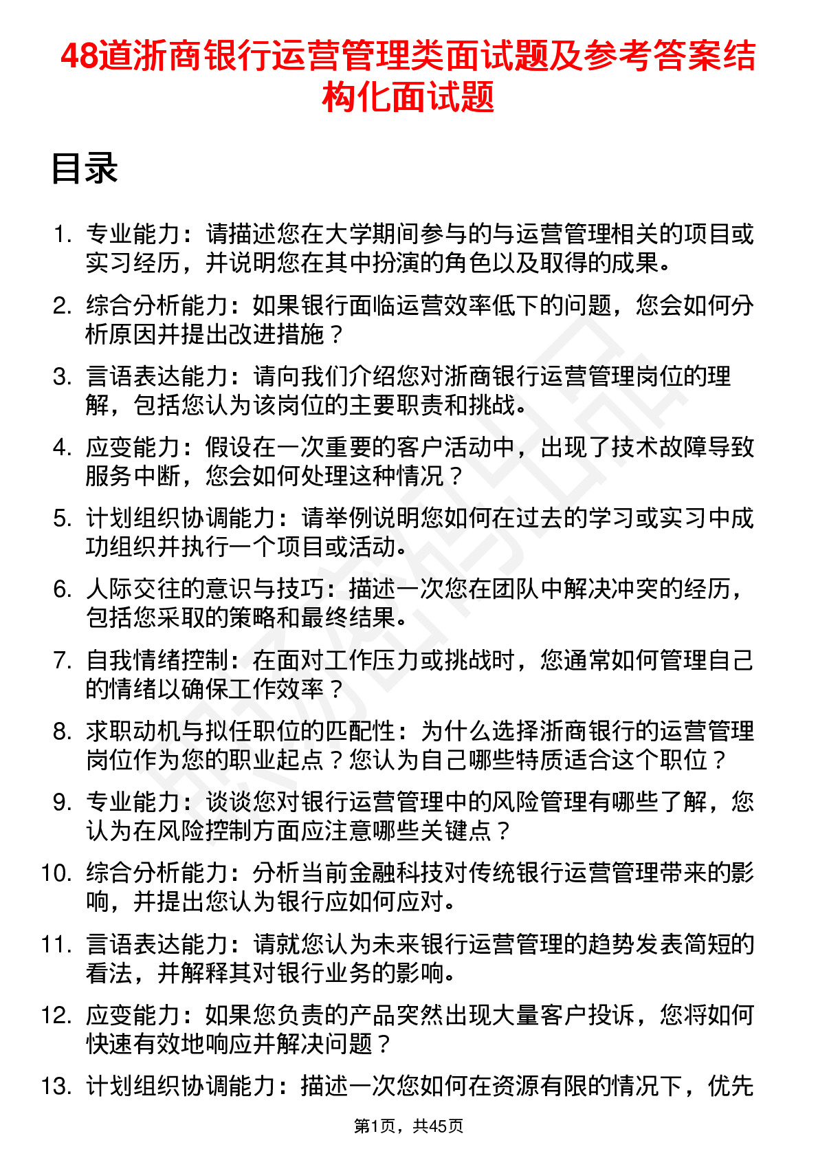 48道浙商银行运营管理类面试题及参考答案结构化面试题