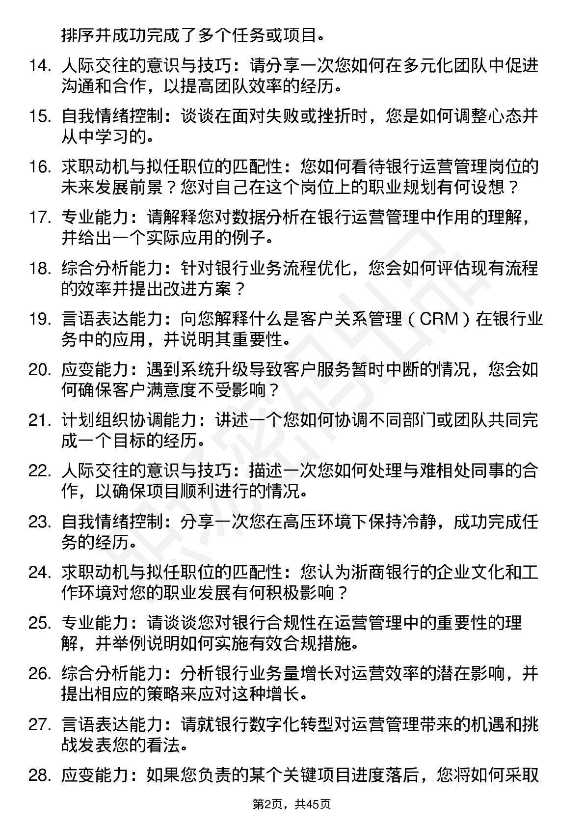 48道浙商银行运营管理类面试题及参考答案结构化面试题