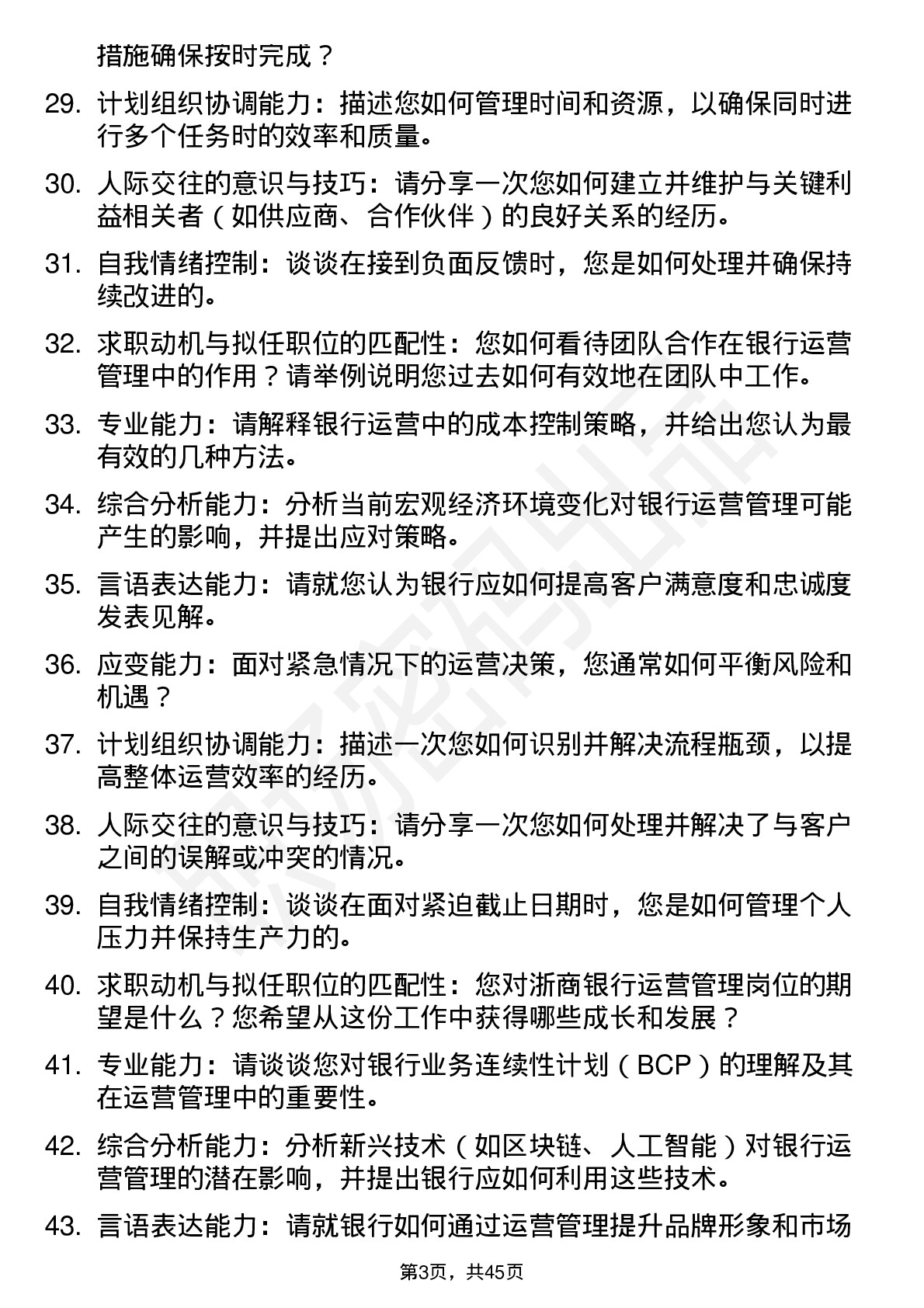 48道浙商银行运营管理类面试题及参考答案结构化面试题