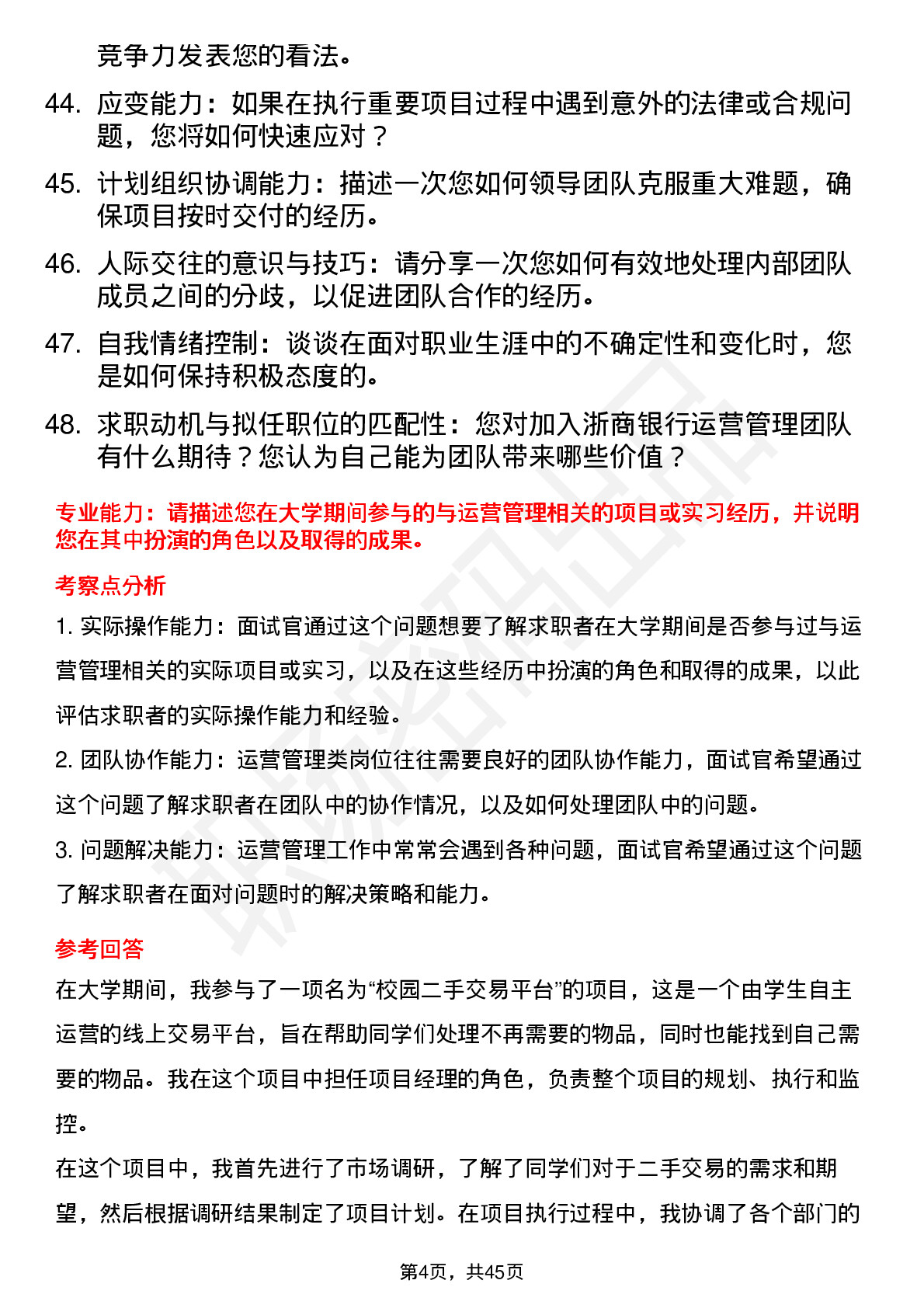 48道浙商银行运营管理类面试题及参考答案结构化面试题