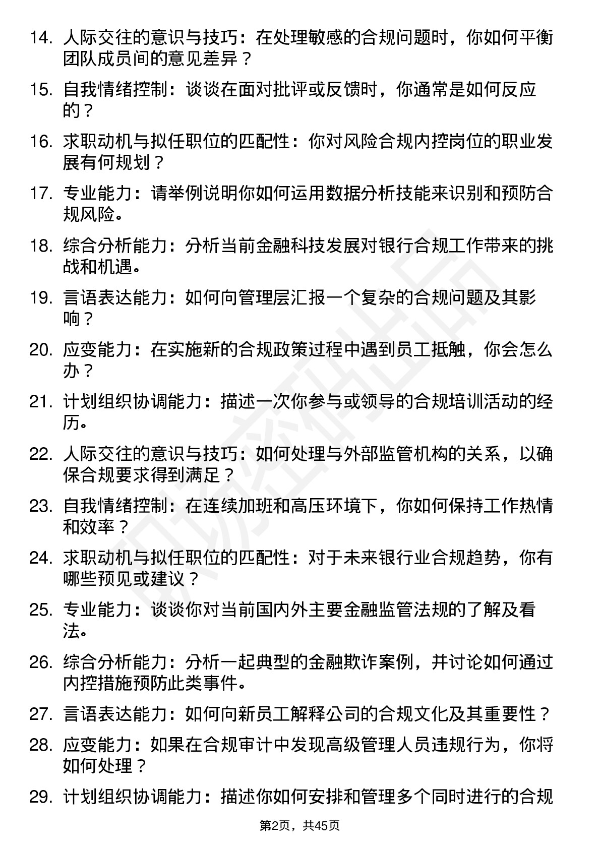 48道浙商银行风险合规内控类面试题及参考答案结构化面试题