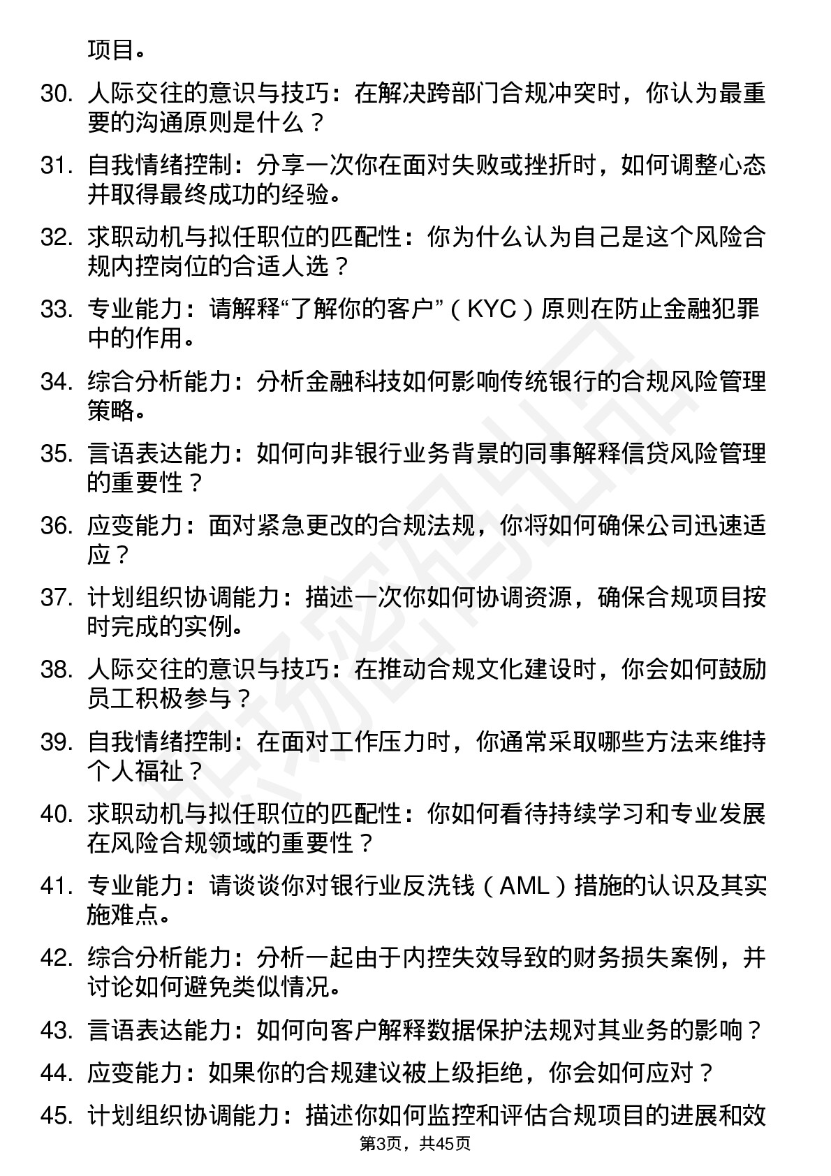 48道浙商银行风险合规内控类面试题及参考答案结构化面试题