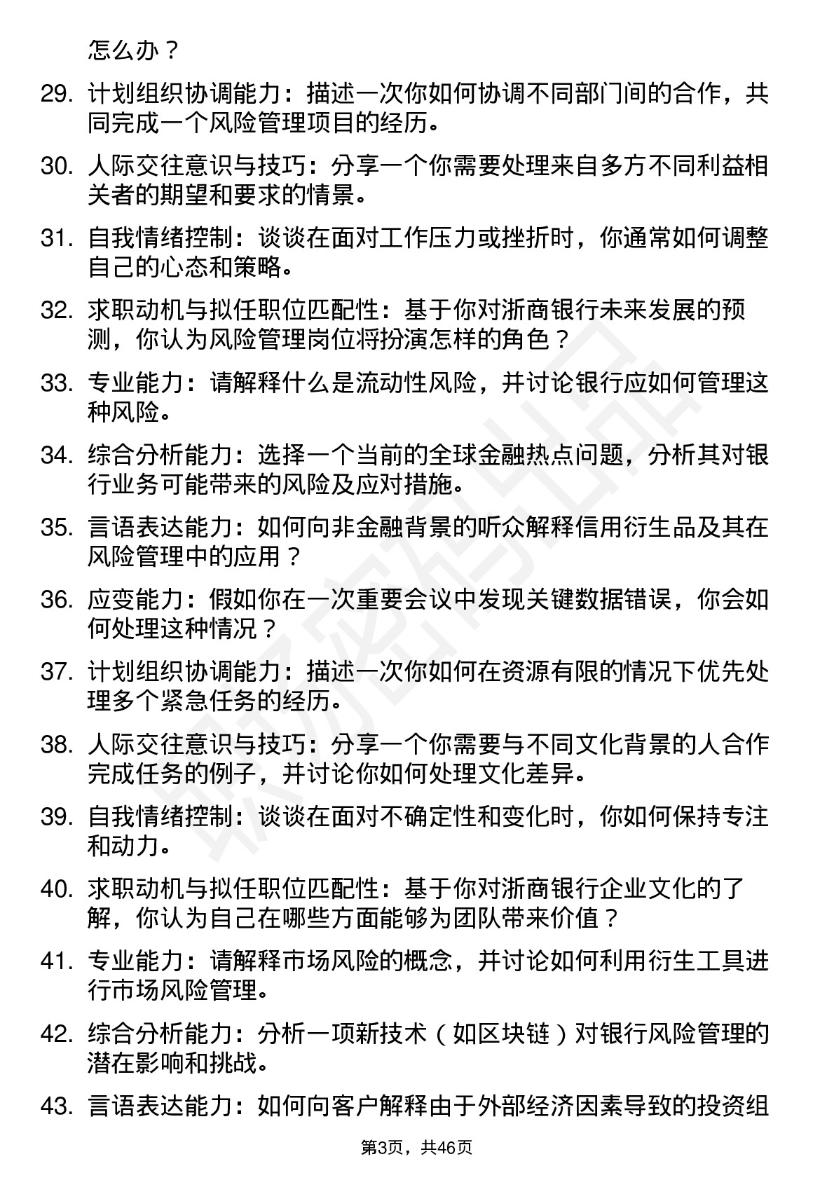 48道浙商银行风险管理岗（校招）面试题及参考答案结构化面试题