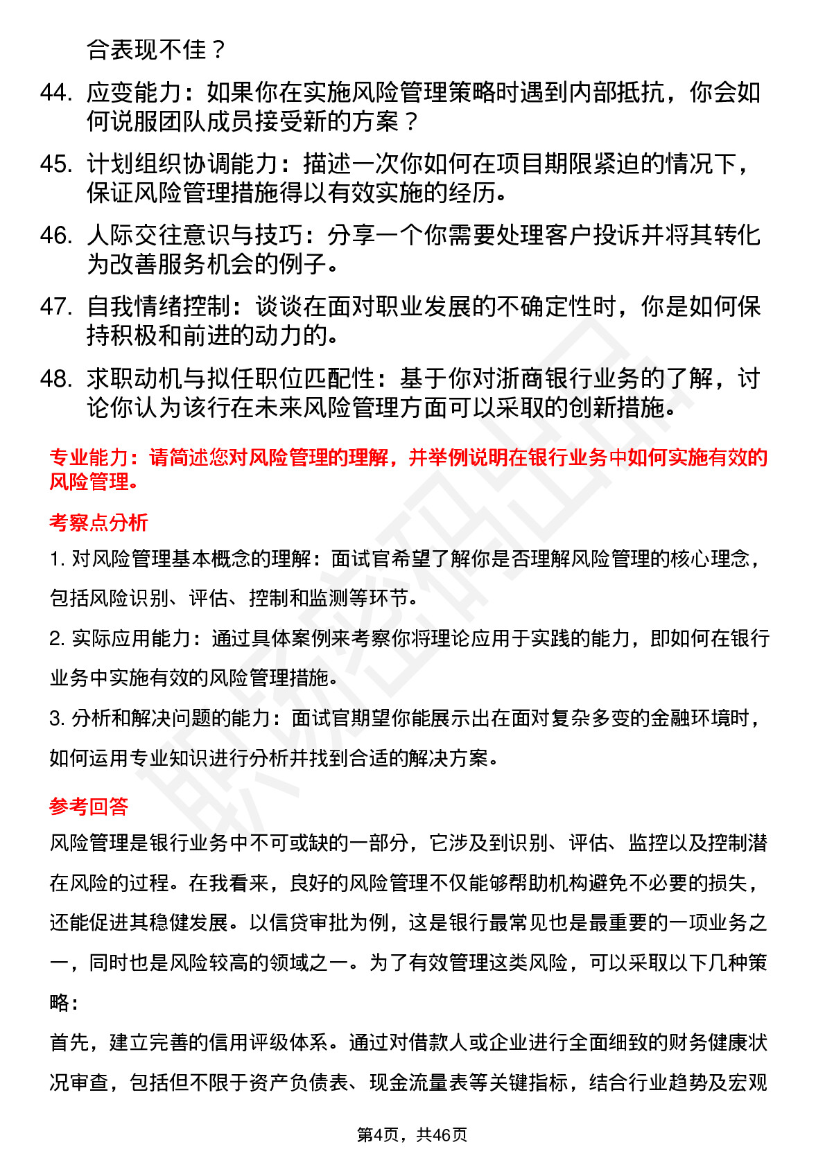 48道浙商银行风险管理岗（校招）面试题及参考答案结构化面试题