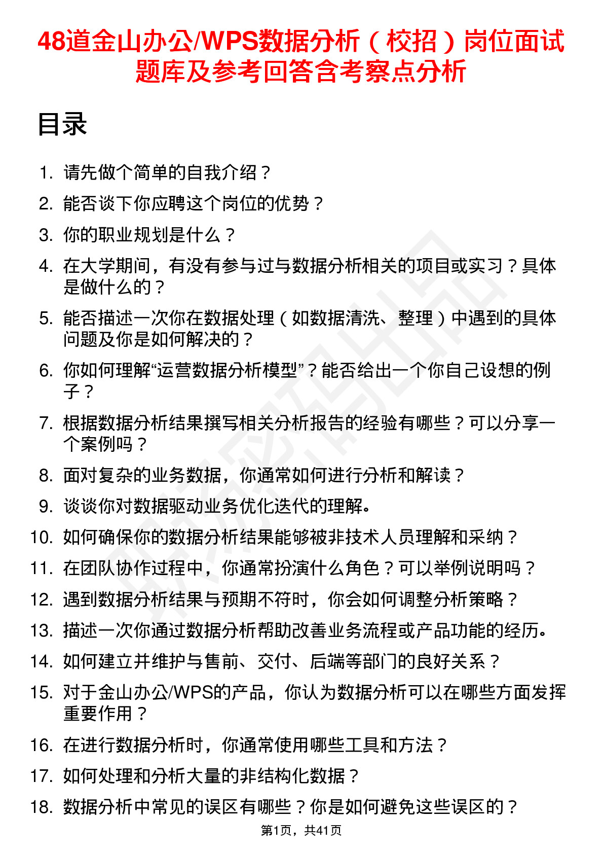 48道金山办公/WPS数据分析（校招）岗位面试题库及参考回答含考察点分析