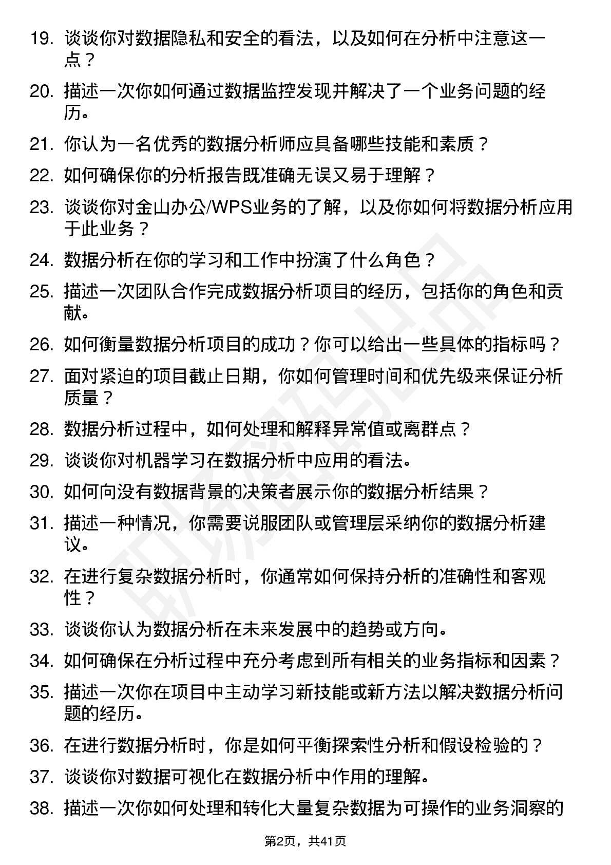 48道金山办公/WPS数据分析（校招）岗位面试题库及参考回答含考察点分析