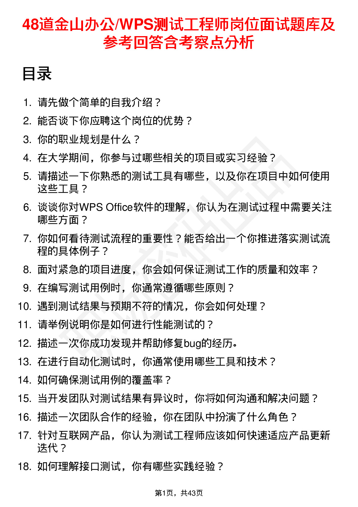 48道金山办公/WPS测试工程师岗位面试题库及参考回答含考察点分析