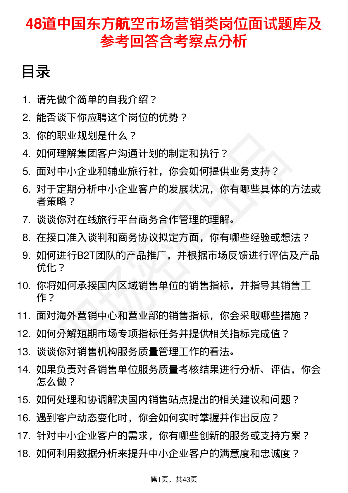 48道中国东方航空市场营销类岗位面试题库及参考回答含考察点分析