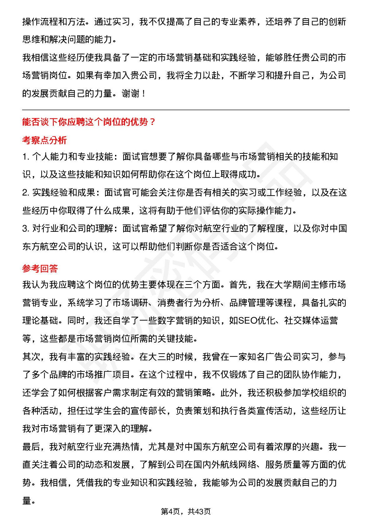 48道中国东方航空市场营销类岗位面试题库及参考回答含考察点分析