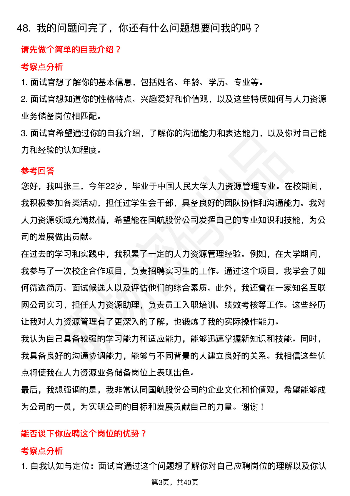 48道中航集团（国航股份）人力资源业务储备岗位面试题库及参考回答含考察点分析