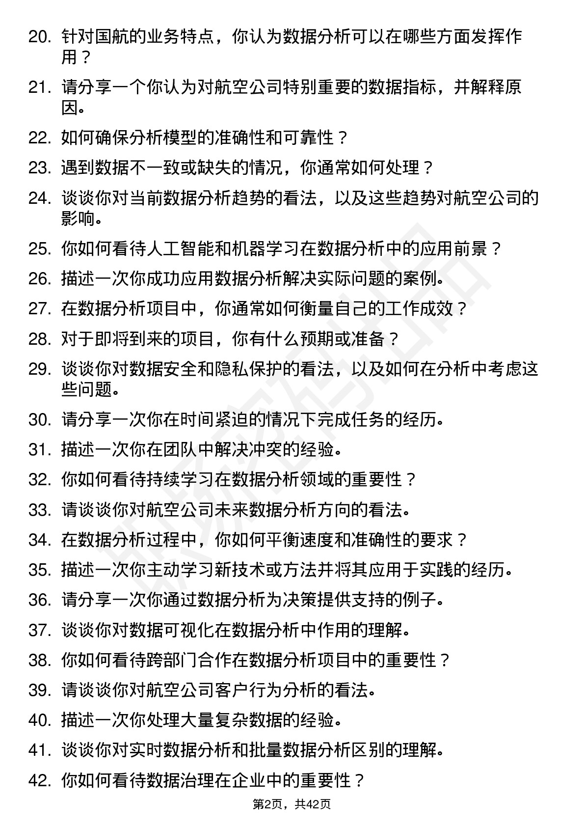 48道中航集团（国航股份）数据分析岗位面试题库及参考回答含考察点分析