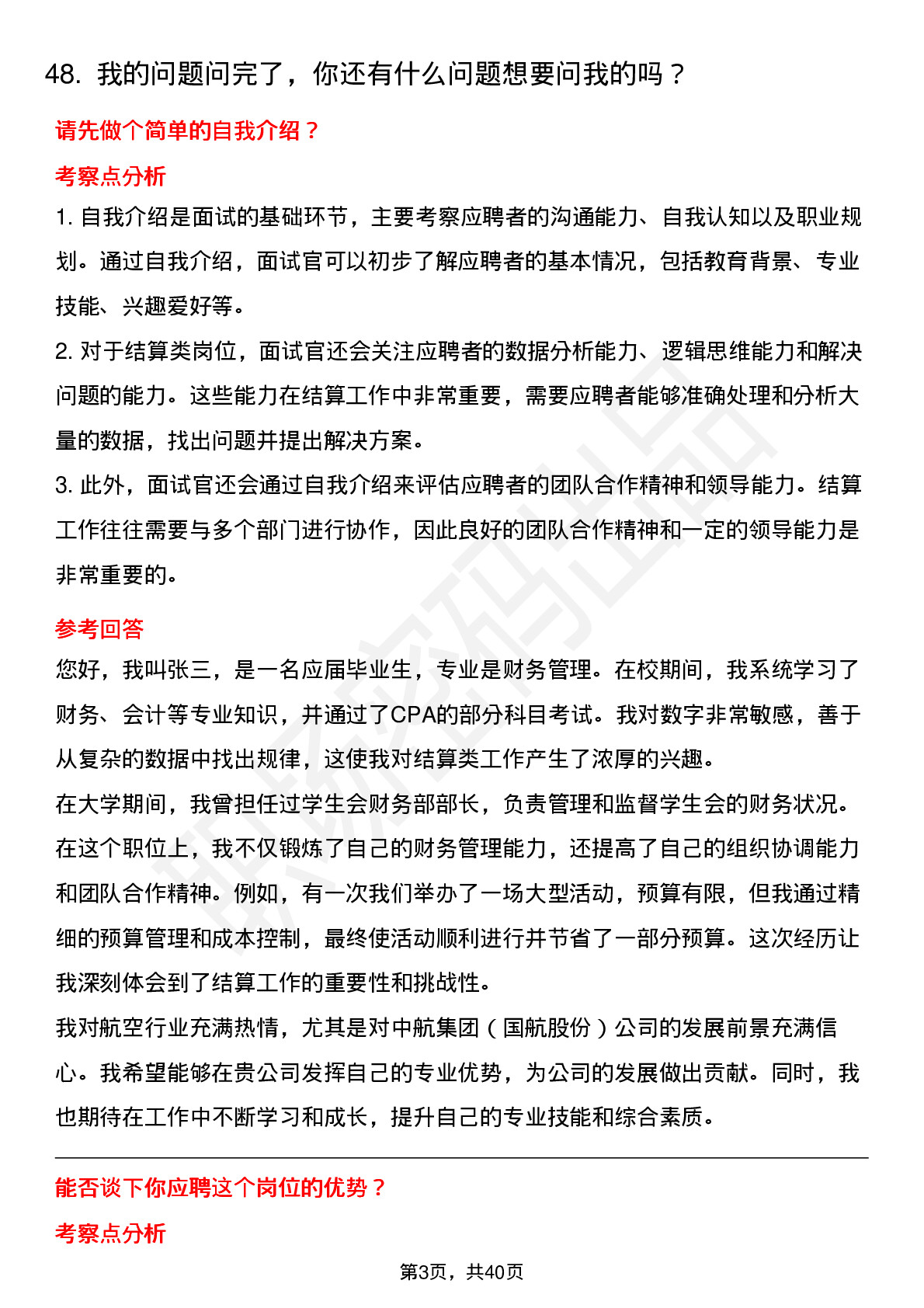 48道中航集团（国航股份）结算类岗位面试题库及参考回答含考察点分析