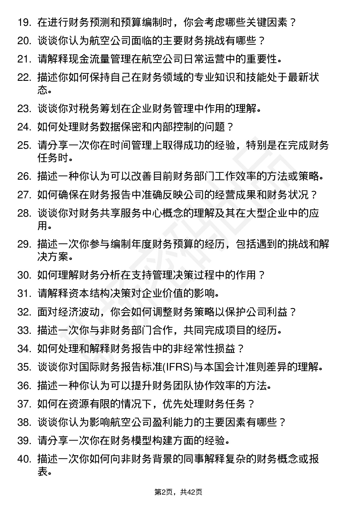 48道中航集团（国航股份）财务业务储备岗岗位面试题库及参考回答含考察点分析