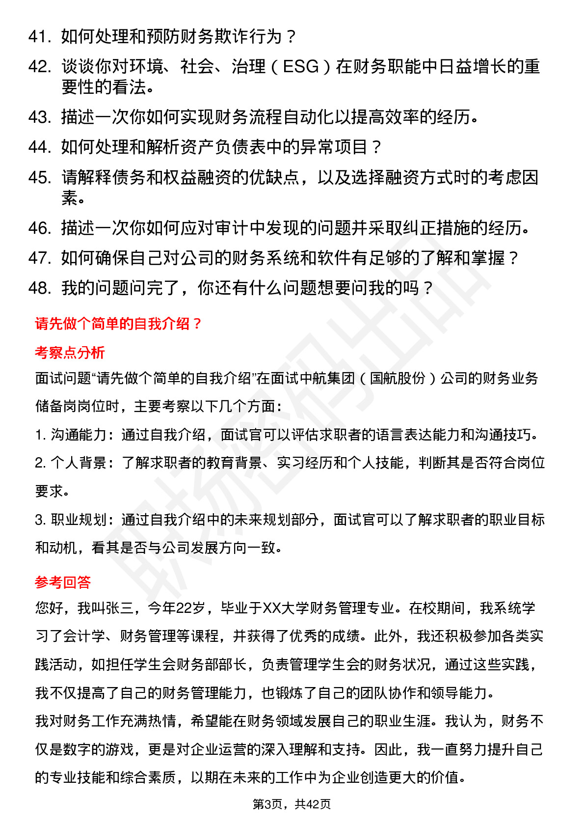 48道中航集团（国航股份）财务业务储备岗岗位面试题库及参考回答含考察点分析