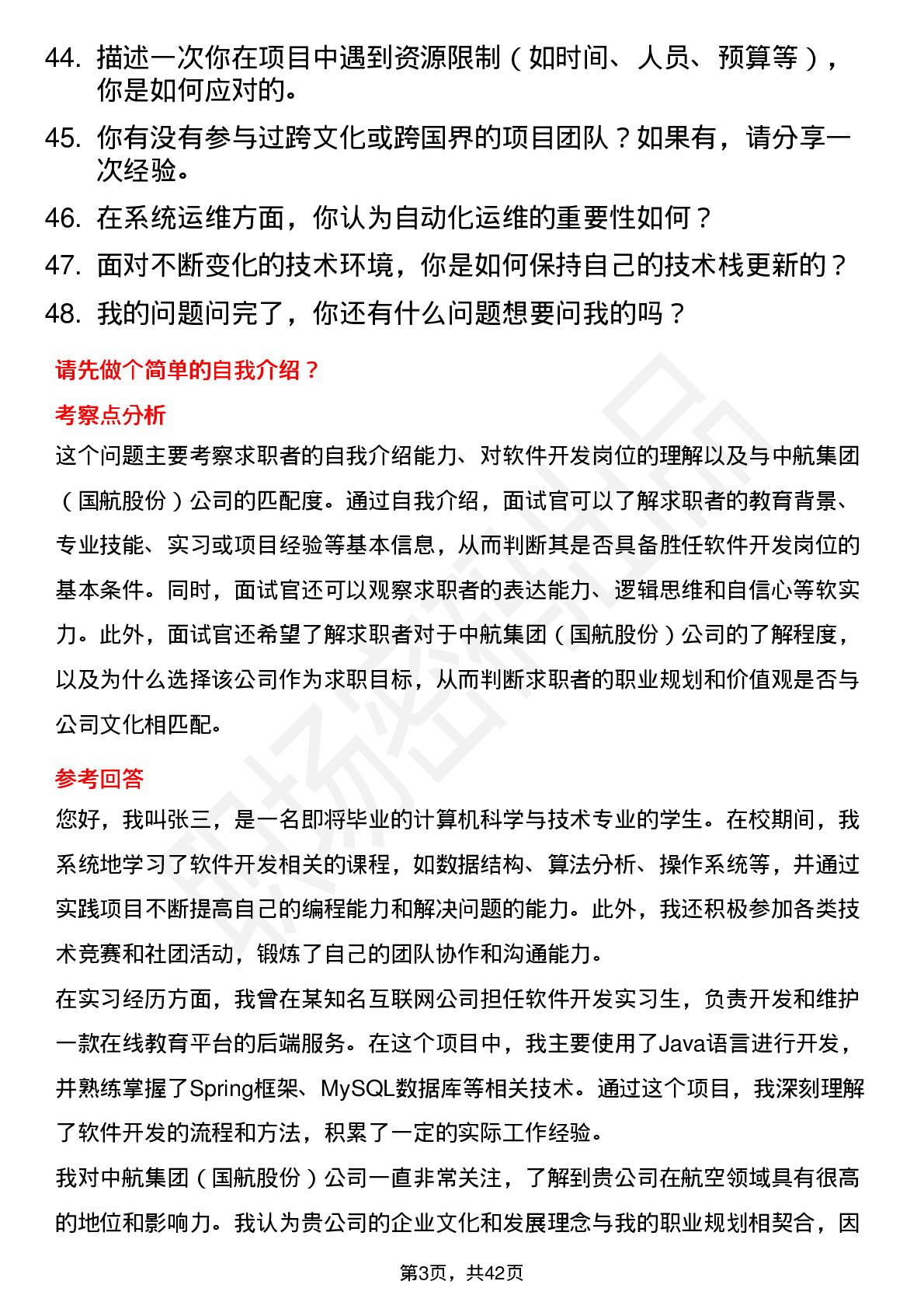 48道中航集团（国航股份）软件开发岗位面试题库及参考回答含考察点分析