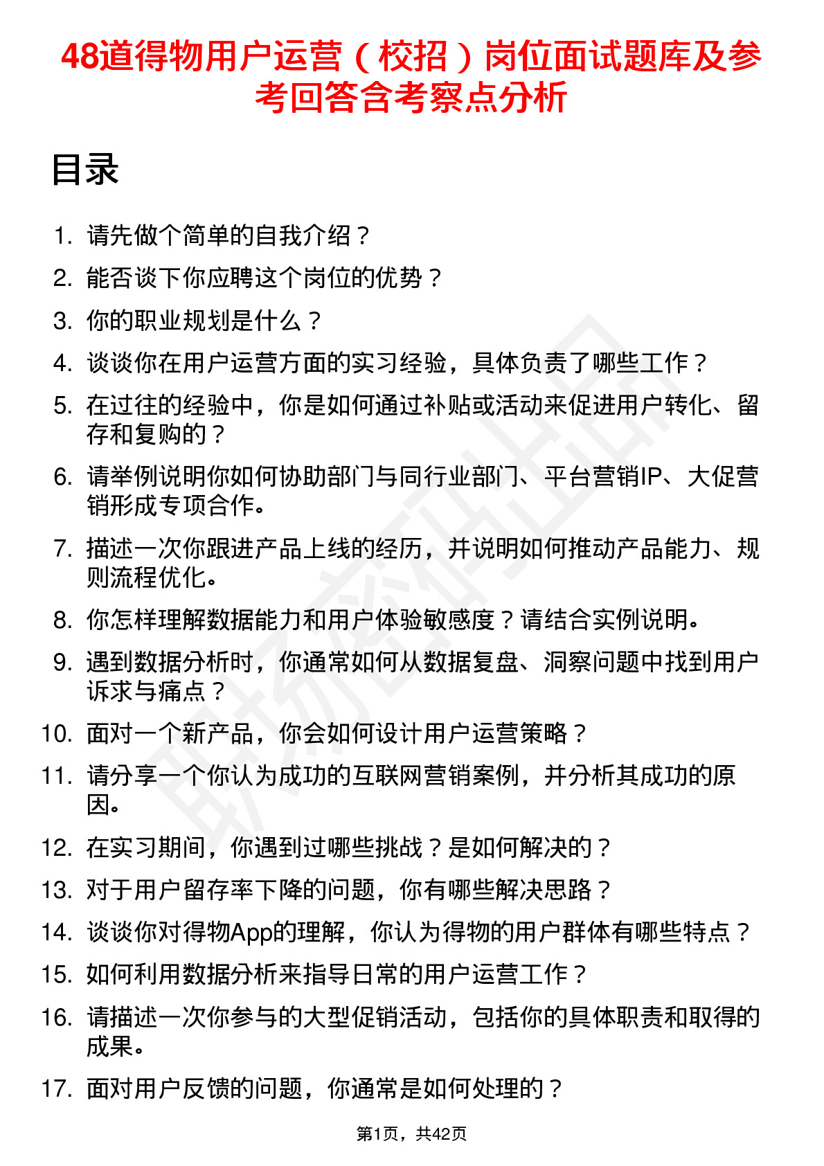 48道得物用户运营（校招）岗位面试题库及参考回答含考察点分析