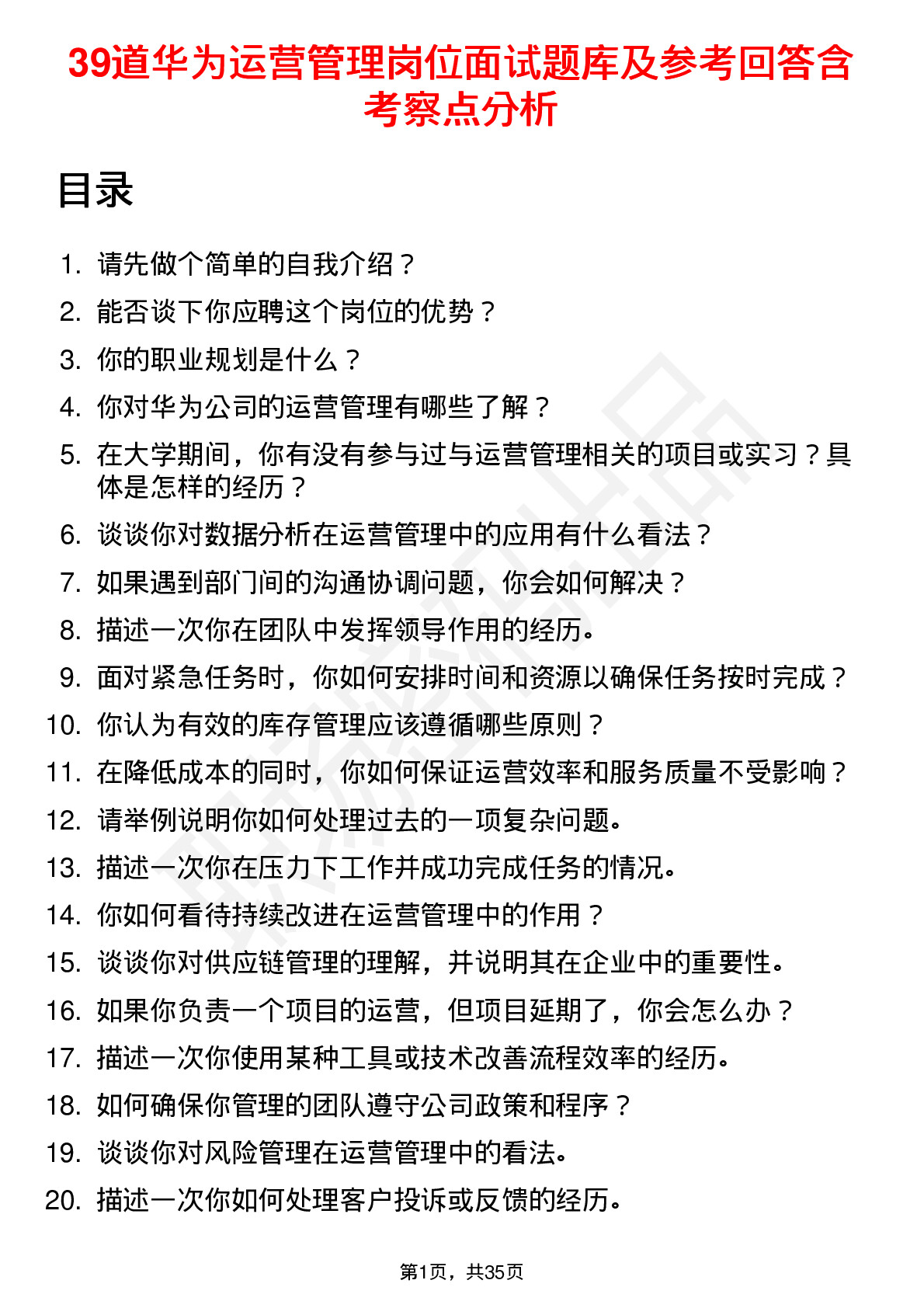 39道华为运营管理岗位面试题库及参考回答含考察点分析